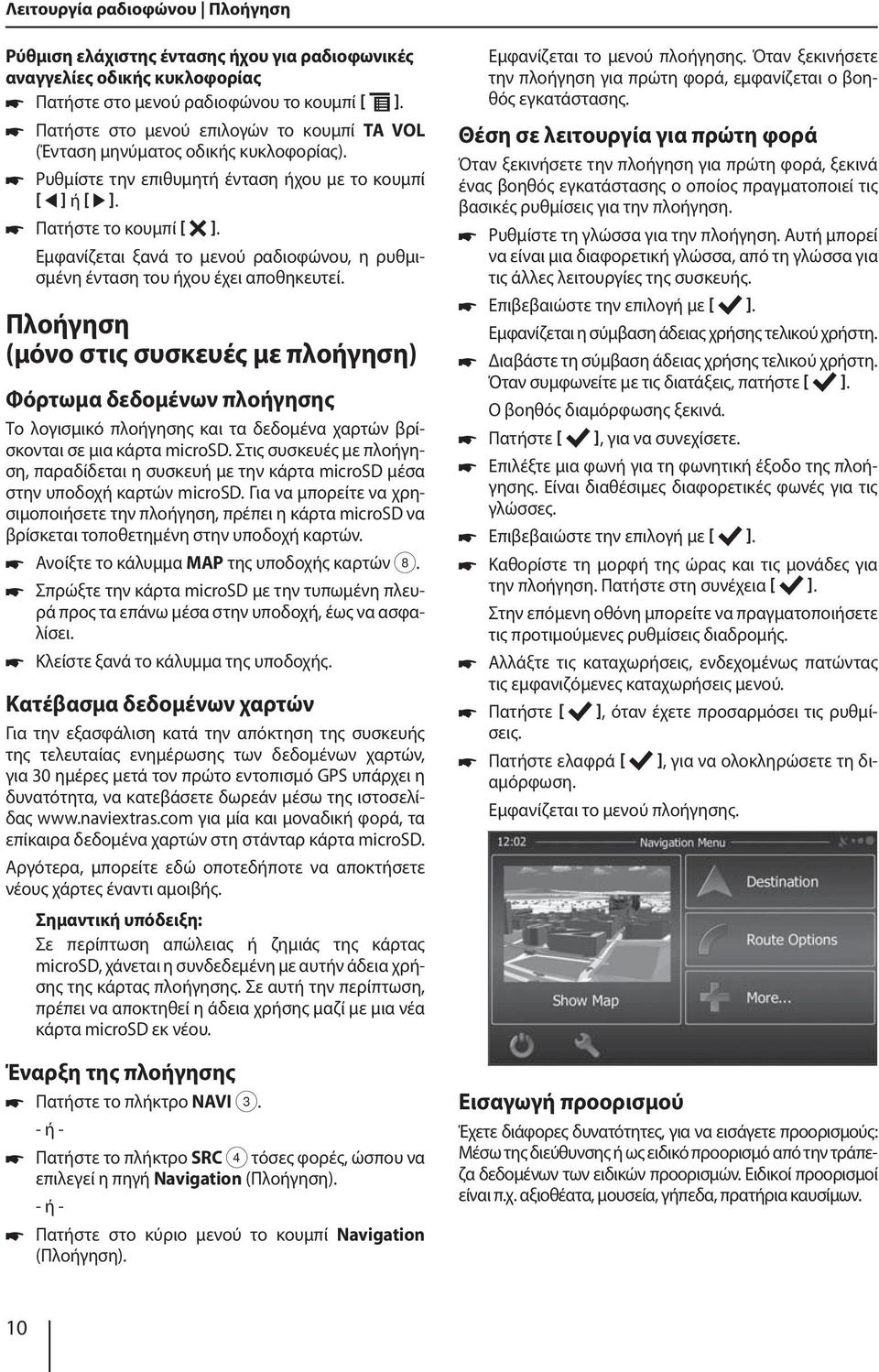 Εμφανίζεται ξανά το μενού ραδιοφώνου, η ρυθμισμένη ένταση του ήχου έχει αποθηκευτεί.