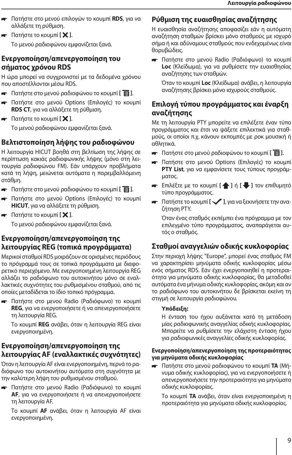 Πατήστε στο μενού Options (Επιλογές) το κουμπί RDS CT, για να αλλάξετε τη ρύθμιση. Πατήστε το κουμπί [ ]. Το μενού ραδιοφώνου εμφανίζεται ξανά.