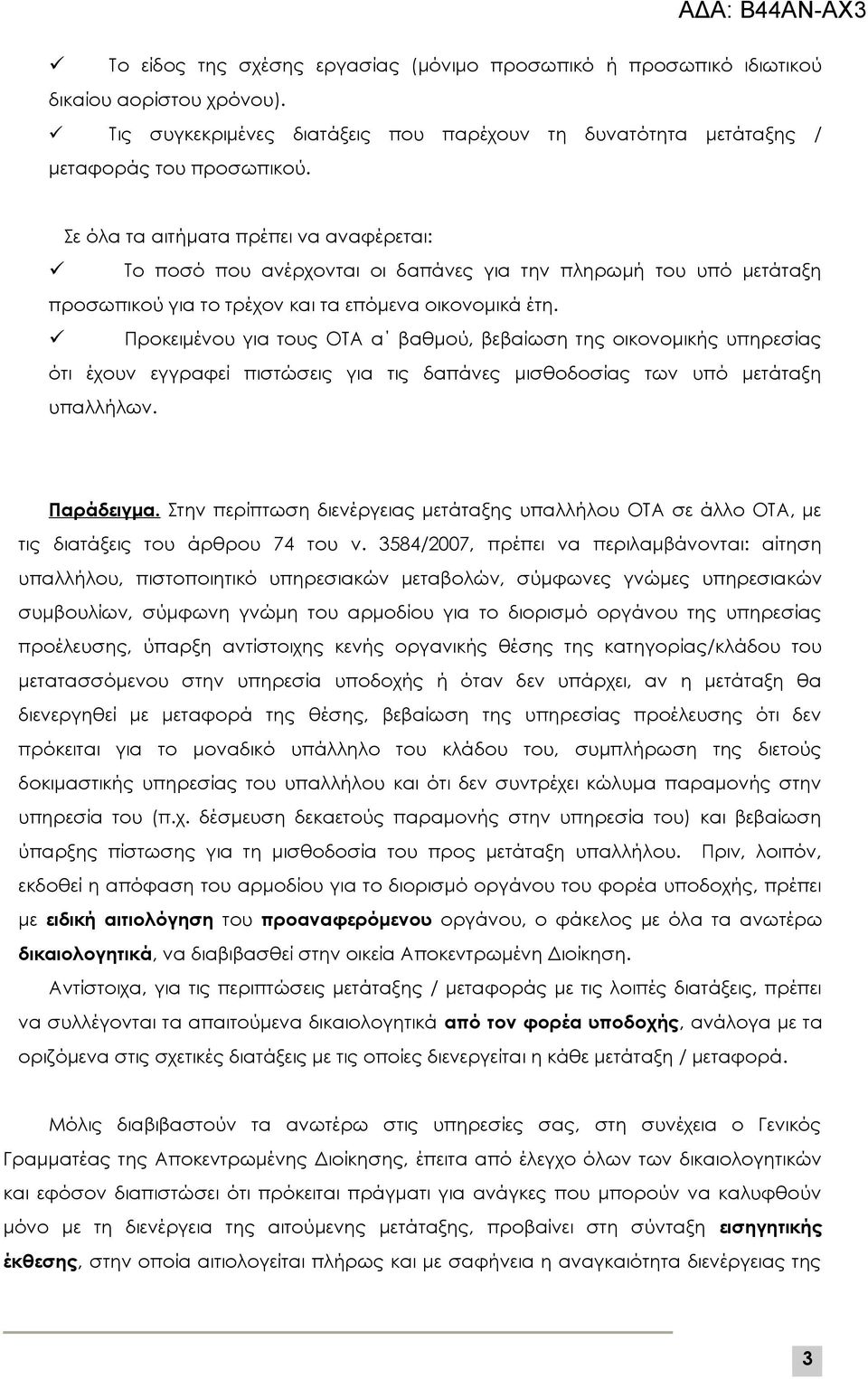 Προκειμένου για τους ΟΤΑ α βαθμού, βεβαίωση της οικονομικής υπηρεσίας ότι έχουν εγγραφεί πιστώσεις για τις δαπάνες μισθοδοσίας των υπό μετάταξη υπαλλήλων. Παράδειγμα.