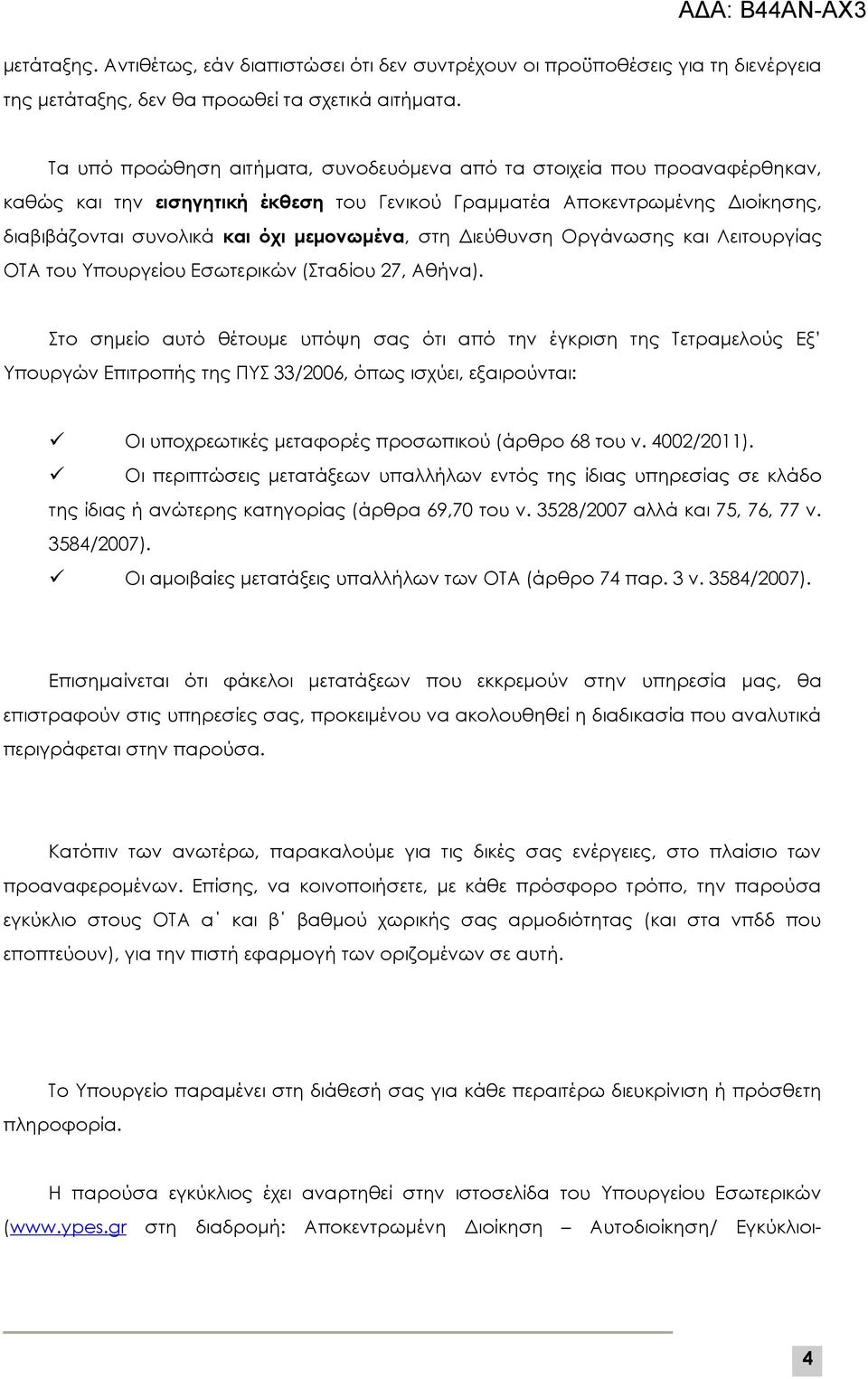 στη Διεύθυνση Οργάνωσης και Λειτουργίας ΟΤΑ του Υπουργείου Εσωτερικών (Σταδίου 27, Αθήνα).