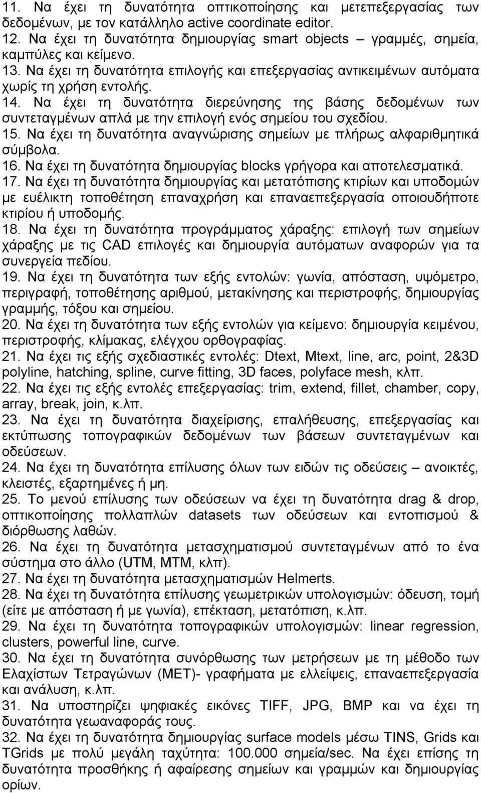 Να έχει τη δυνατότητα διερεύνησης της βάσης δεδομένων των συντεταγμένων απλά με την επιλογή ενός σημείου του σχεδίου. 15. Να έχει τη δυνατότητα αναγνώρισης σημείων με πλήρως αλφαριθμητικά σύμβολα. 16.