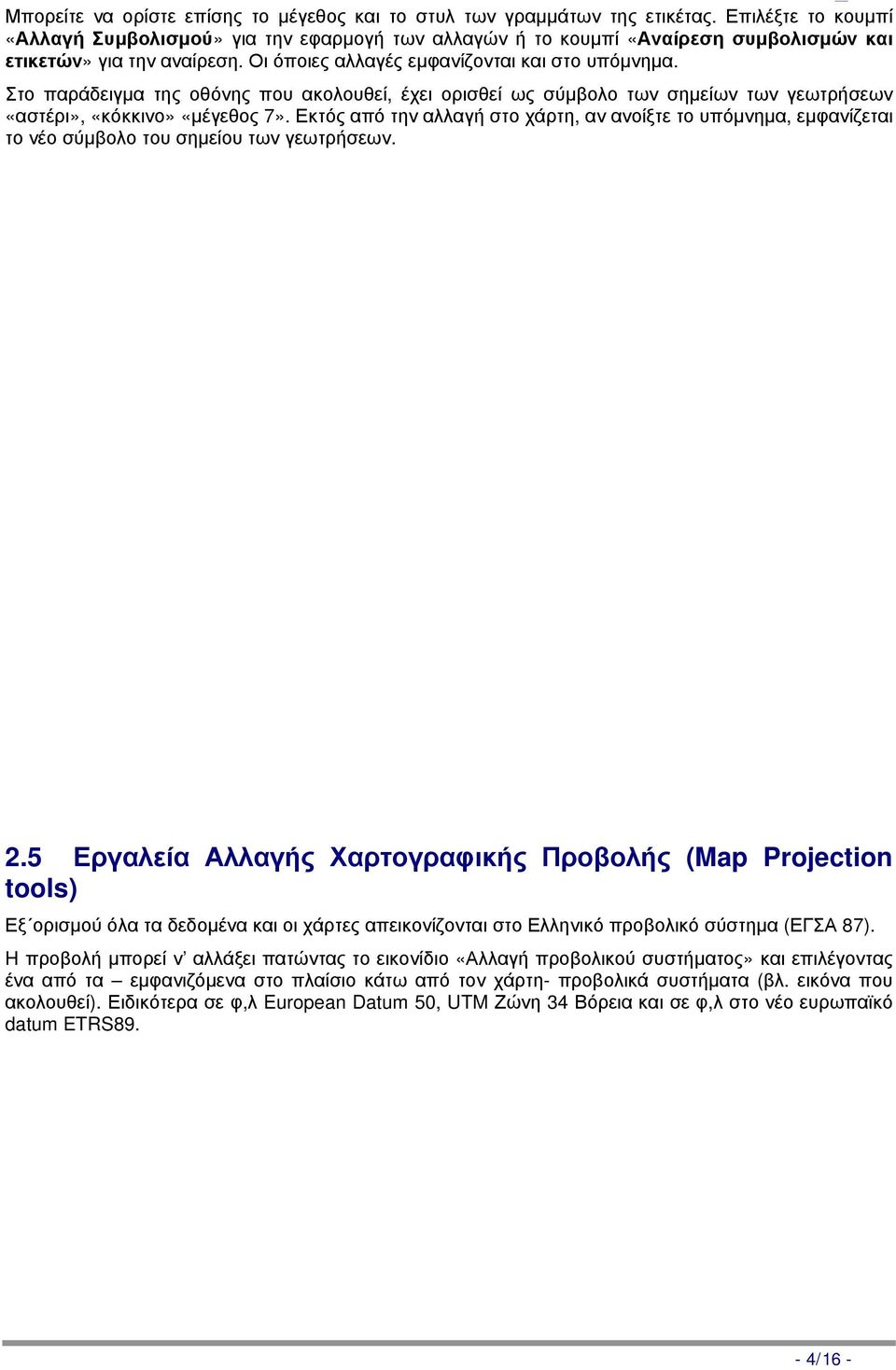 Στο παράδειγμα της οθόνης που ακολουθεί, έχει ορισθεί ως σύμβολο των σημείων των γεωτρήσεων «αστέρι», «κόκκινο» «μέγεθος 7».