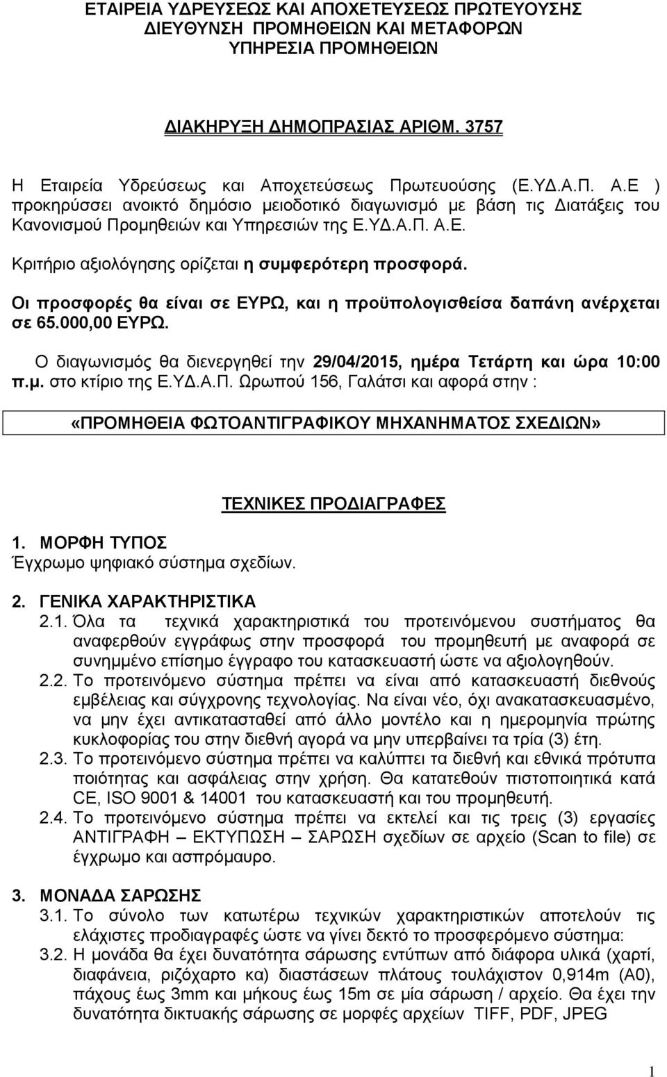 Ο διαγωνισμός θα διενεργηθεί την 29/04/2015, ημέρα Τετάρτη και ώρα 10:00 π.μ. στο κτίριο της Ε.ΥΔ.Α.Π. Ωρωπού 156, Γαλάτσι και αφορά στην : «ΠΡΟΜΗΘΕΙΑ ΦΩΤΟΑΝΤΙΓΡΑΦΙΚΟΥ ΜΗΧΑΝΗΜΑΤΟΣ ΣΧΕΔΙΩΝ» 1.