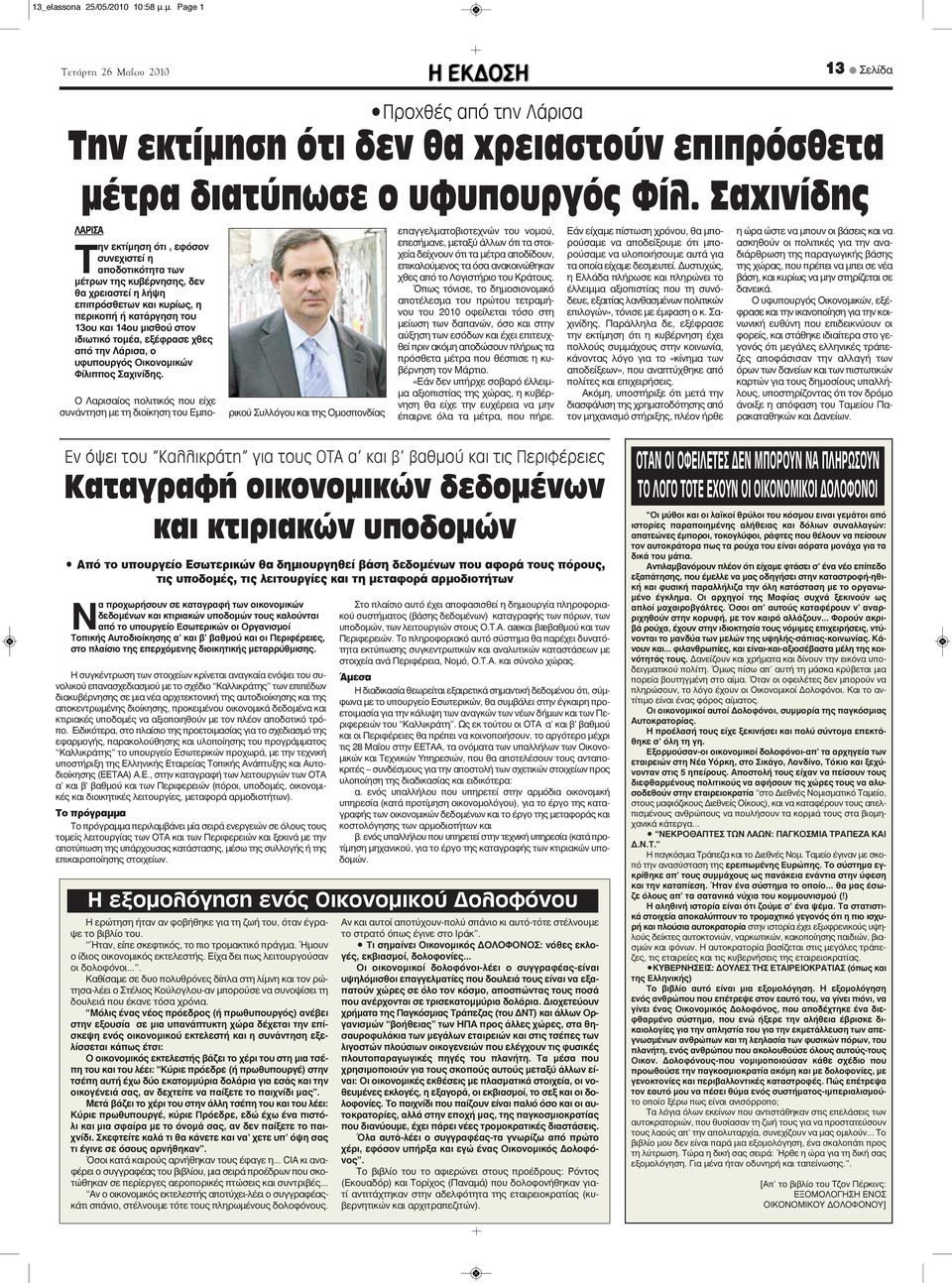 ιδιωτικό τομέα, εξέφρασε χθες από την Λάρισα, ο υφυπουργός Οικονομικών Φίλιππος Σαχινίδης.