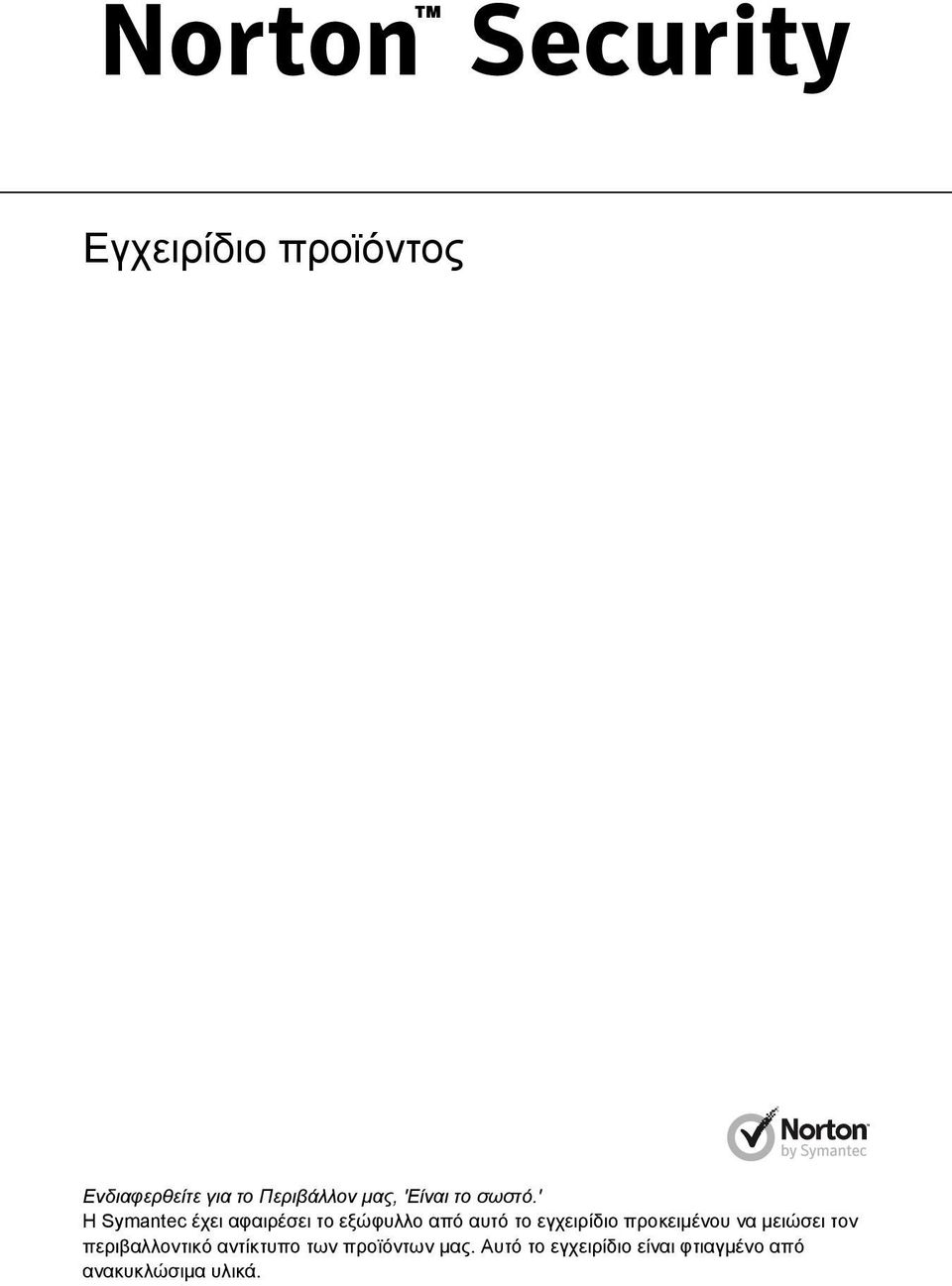 ' Η Symantec έχει αφαιρέσει το εξώφυλλο από αυτό το εγχειρίδιο