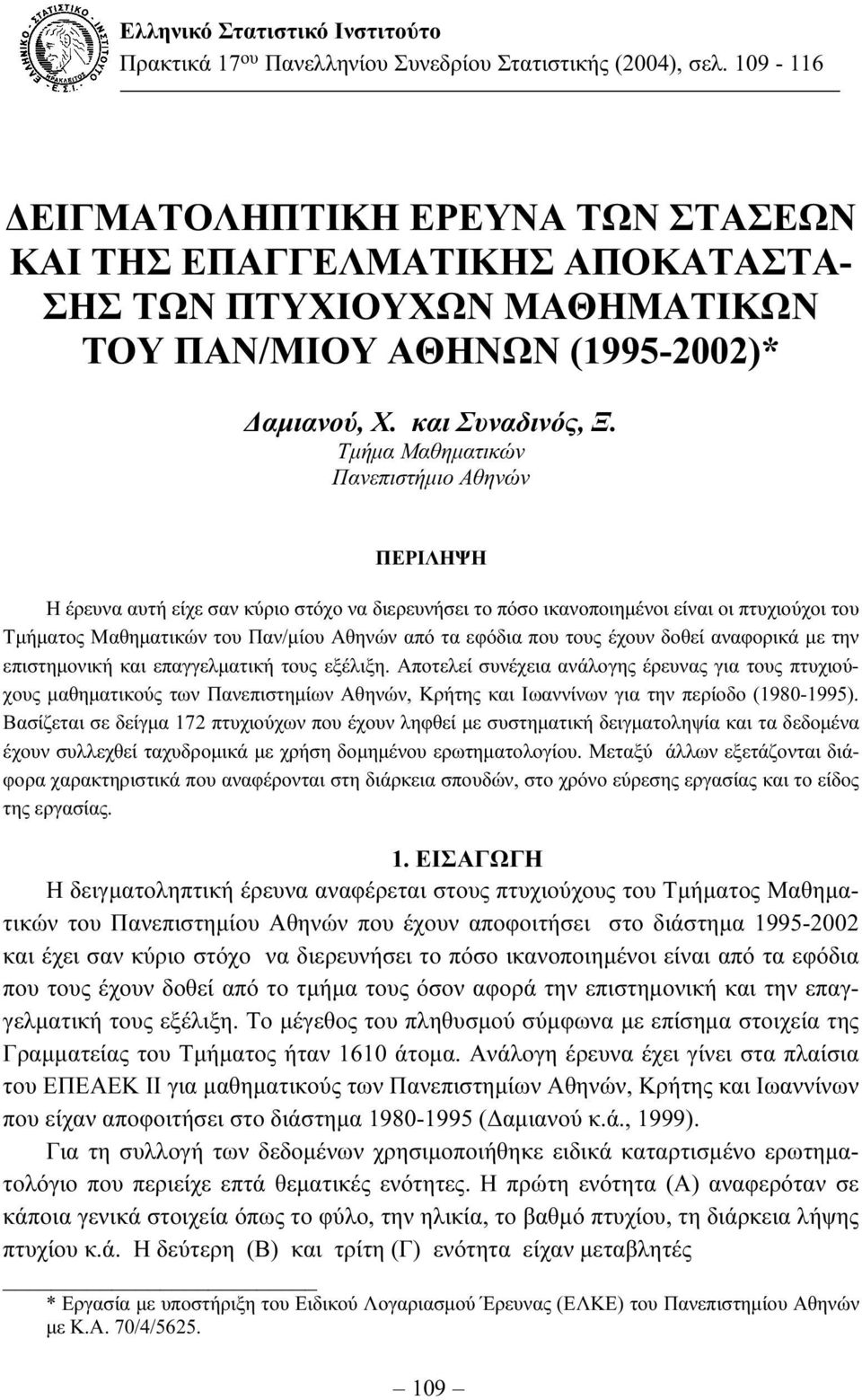 Τµήµα Μαθηµατικών Πανεπιστήµιο Αθηνών ΠΕΡΙΛΗΨΗ Η έρευνα αυτή είχε σαν κύριο στόχο να διερευνήσει το πόσο ικανοποιηµένοι είναι οι πτυχιούχοι του Τµήµατος Μαθηµατικών του Παν/µίου Αθηνών από τα εφόδια