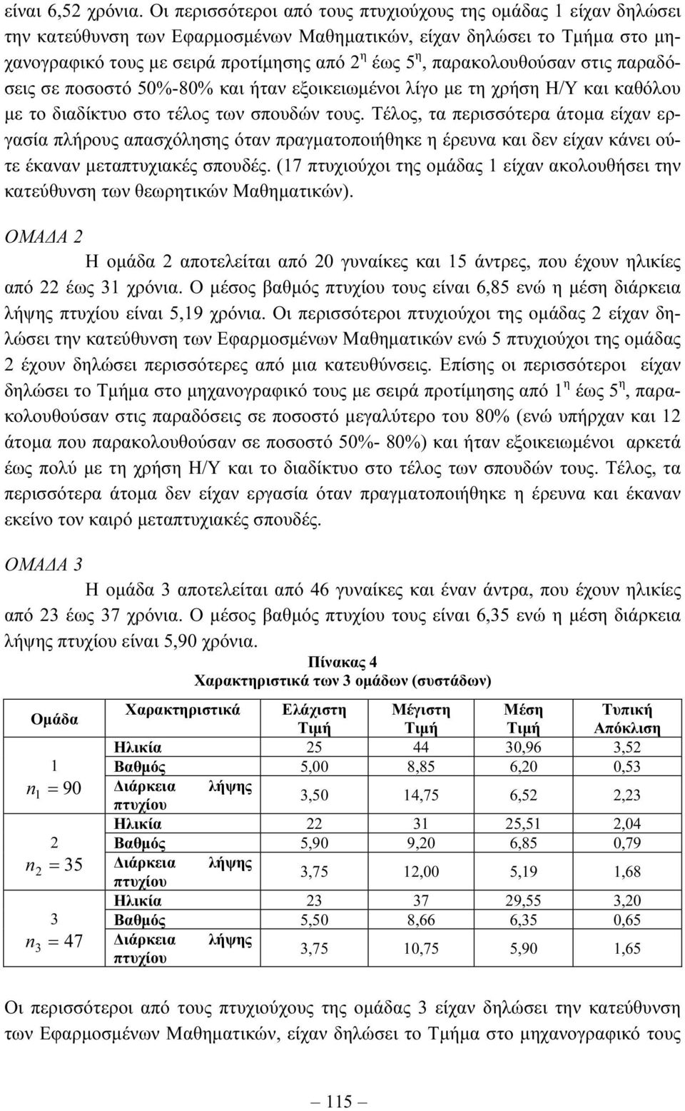 παρακολουθούσαν στις παραδόσεις σε ποσοστό 50%-80% και ήταν εξοικειωµένοι λίγο µε τη χρήση Η/Υ και καθόλου µε το διαδίκτυο στο τέλος των σπουδών τους.