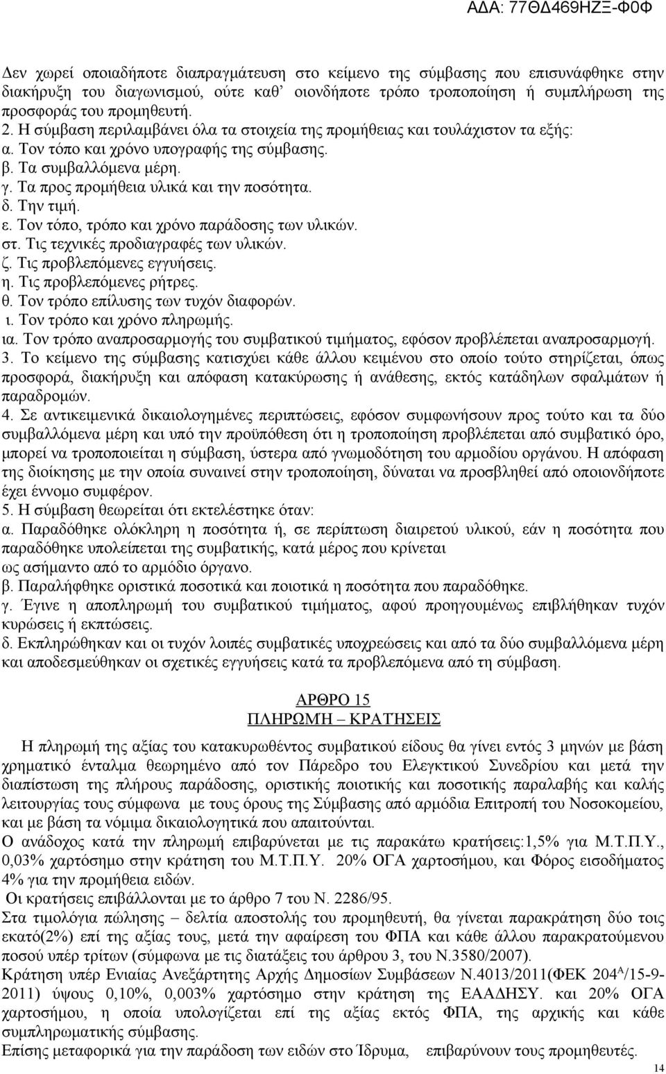 Την τιμή. ε. Τον τόπο, τρόπο και χρόνο παράδοσης των υλικών. στ. Τις τεχνικές προδιαγραφές των υλικών. ζ. Τις προβλεπόμενες εγγυήσεις. η. Τις προβλεπόμενες ρήτρες. θ.