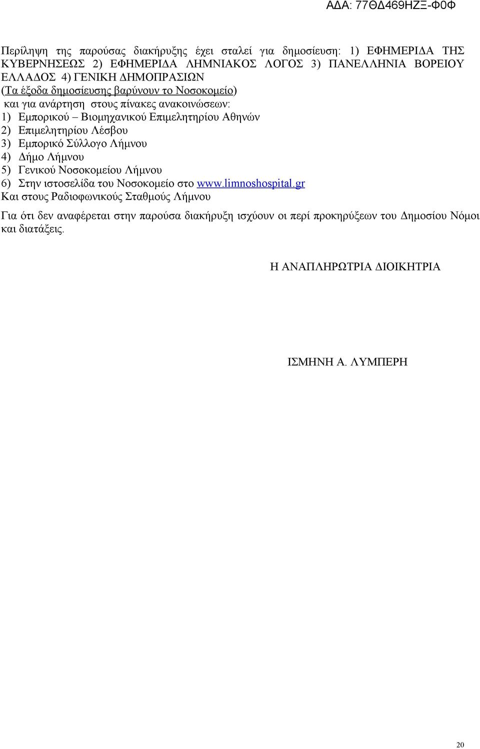 Επιμελητηρίου Λέσβου 3) Εμπορικό Σύλλογο Λήμνου 4) Δήμο Λήμνου 5) Γενικού Νοσοκομείου Λήμνου 6) Στην ιστοσελίδα του Νοσοκομείο στο www.limnoshospital.