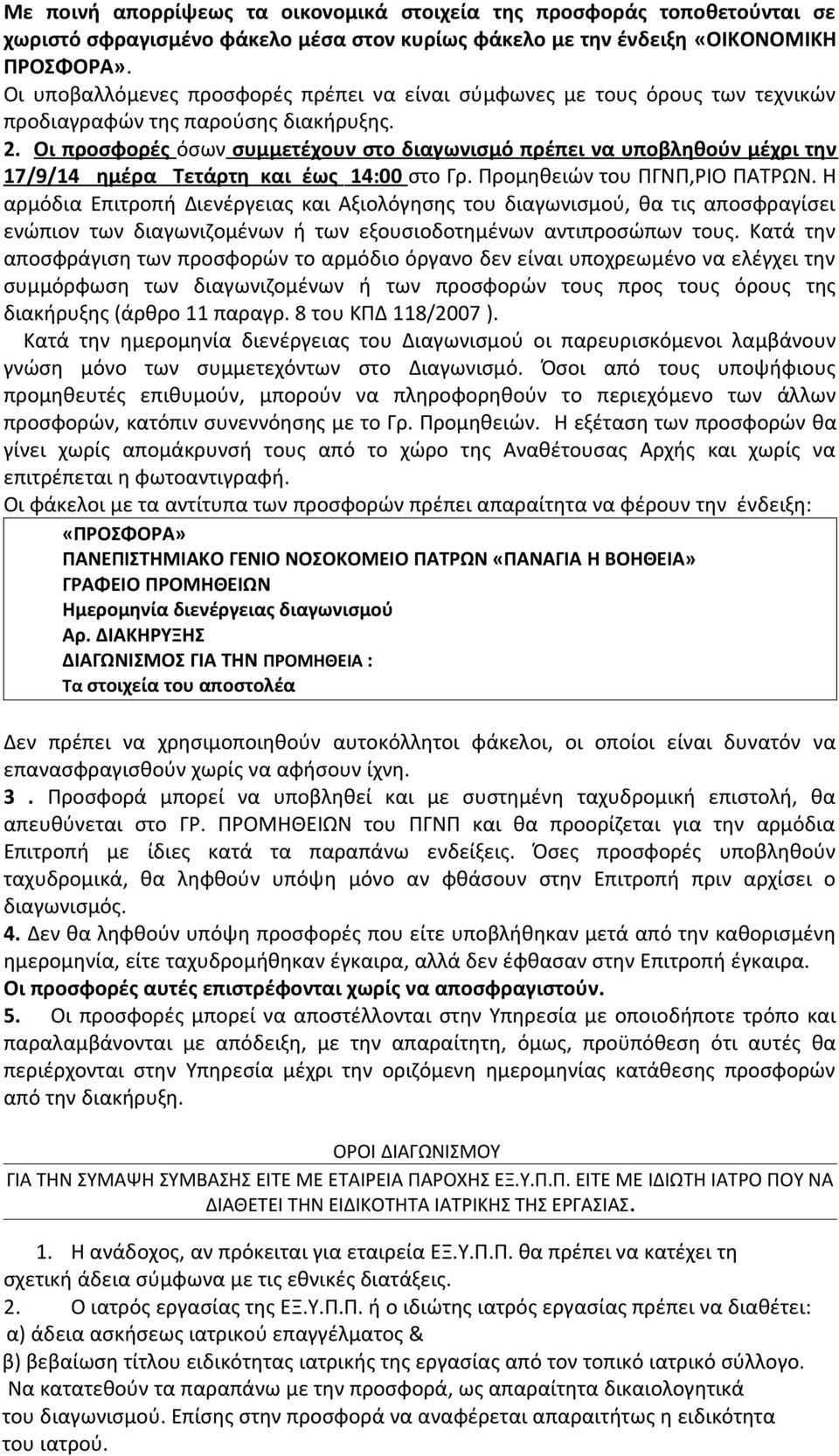 Οι προσφορές όσων συμμετέχουν στο διαγωνισμό πρέπει να υποβληθούν μέχρι την 17/9/14 ημέρα Τετάρτη και έως 14:00 στο Γρ. Προμηθειών του ΠΓΝΠ,ΡΙΟ ΠΑΤΡΩΝ.