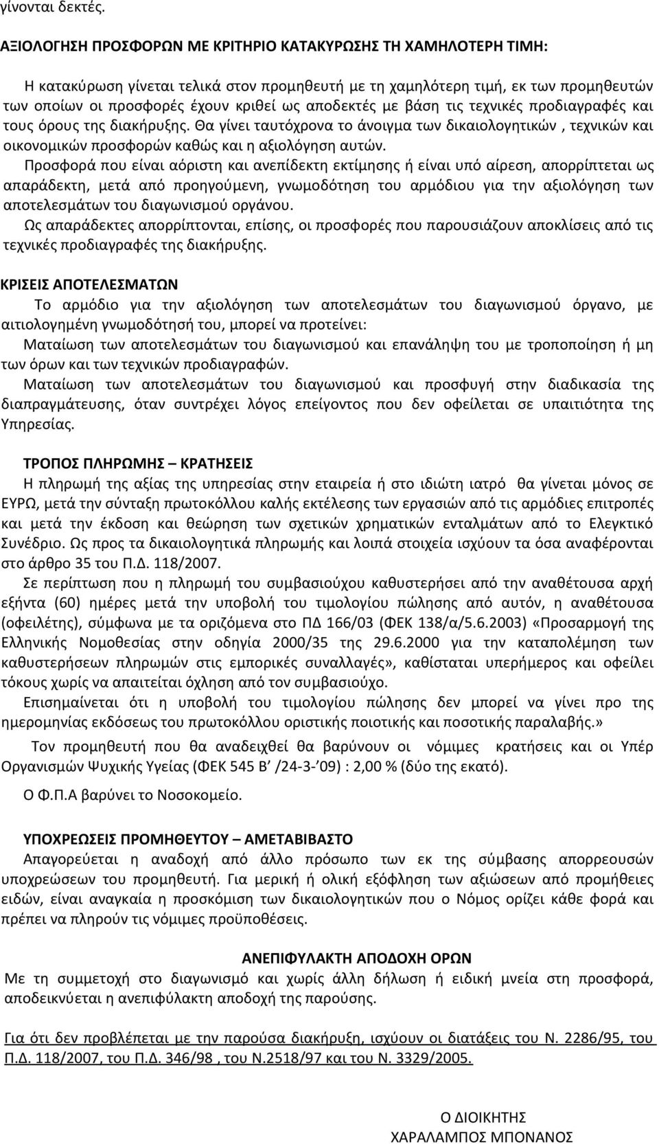 αποδεκτές με βάση τις τεχνικές προδιαγραφές και τους όρους της διακήρυξης. Θα γίνει ταυτόχρονα το άνοιγμα των δικαιολογητικών, τεχνικών και οικονομικών προσφορών καθώς και η αξιολόγηση αυτών.