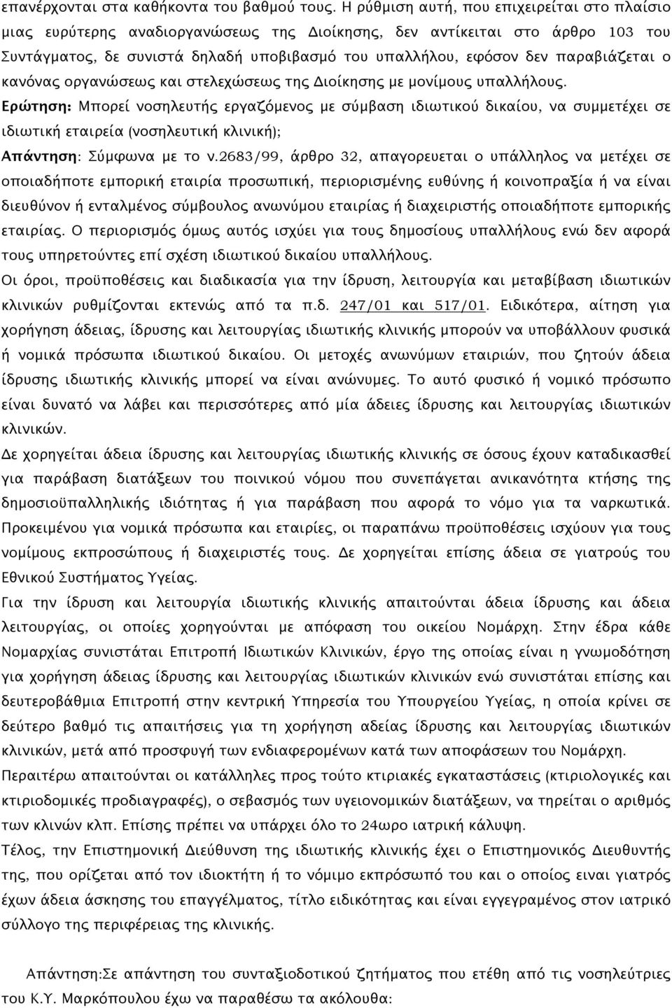παραβιάζεται ο κανόνας οργανώσεως και στελεχώσεως της Διοίκησης με μονίμους υπαλλήλους.