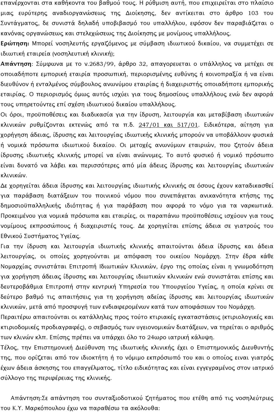 παραβιάζεται ο κανόνας οργανώσεως και στελεχώσεως της Διοίκησης με μονίμους υπαλλήλους.