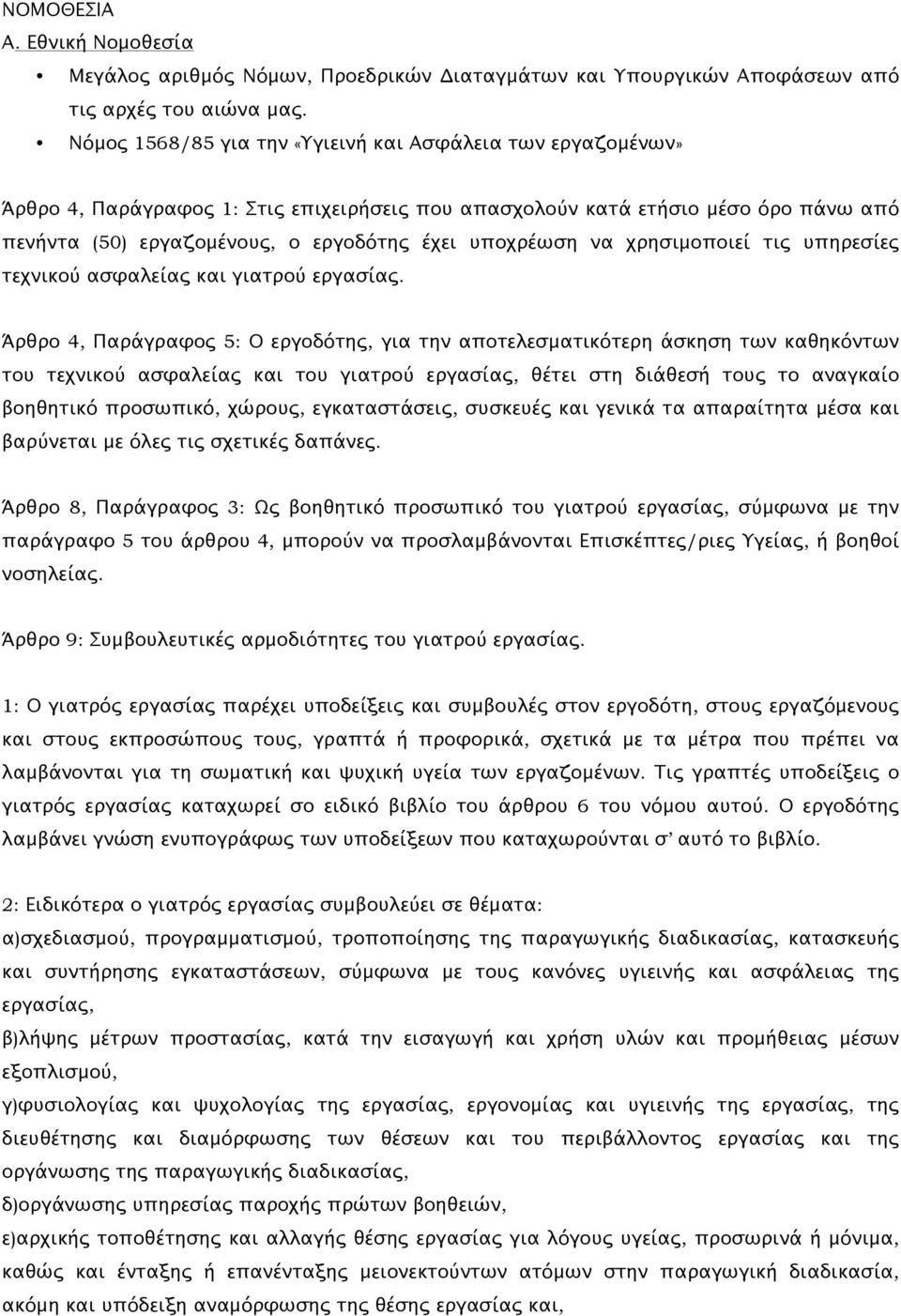 υποχρέωση να χρησιμοποιεί τις υπηρεσίες τεχνικού ασφαλείας και γιατρού εργασίας.