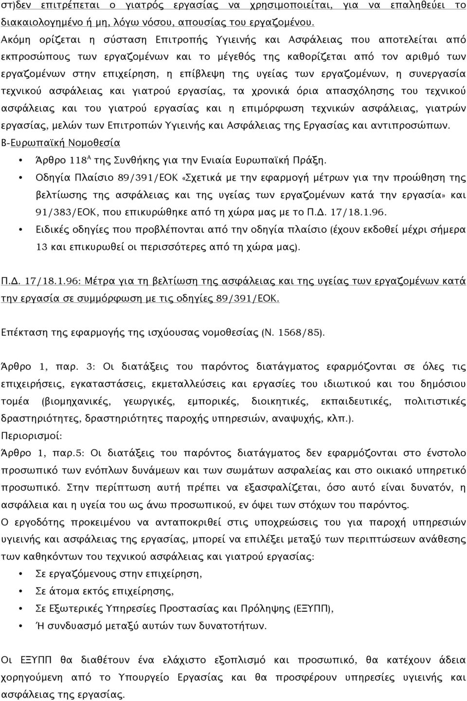 υγείας των εργαζομένων, η συνεργασία τεχνικού ασφάλειας και γιατρού εργασίας, τα χρονικά όρια απασχόλησης του τεχνικού ασφάλειας και του γιατρού εργασίας και η επιμόρφωση τεχνικών ασφάλειας, γιατρών