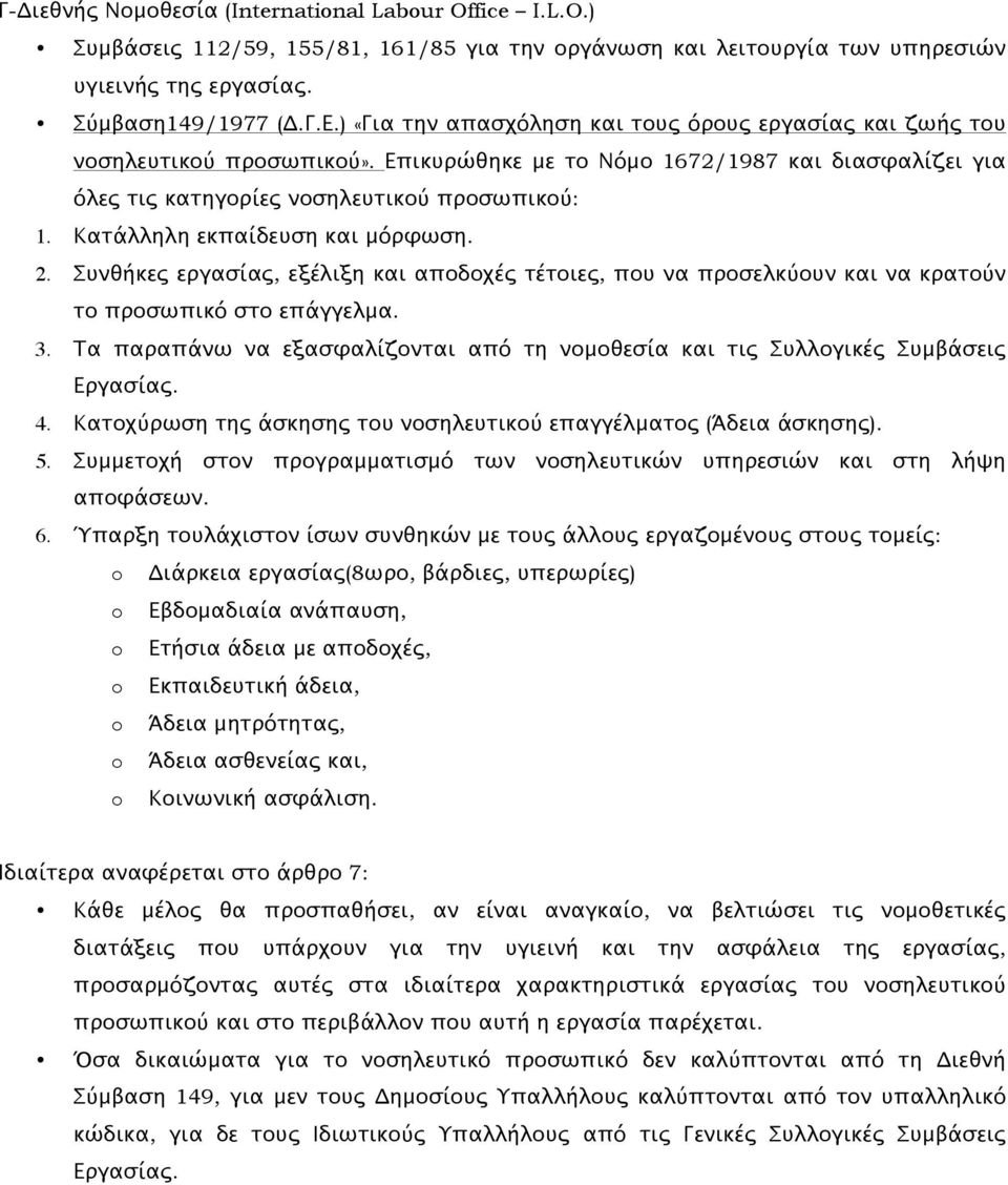 Κατάλληλη εκπαίδευση και μόρφωση. 2. Συνθήκες εργασίας, εξέλιξη και αποδοχές τέτοιες, που να προσελκύουν και να κρατούν το προσωπικό στο επάγγελμα. 3.