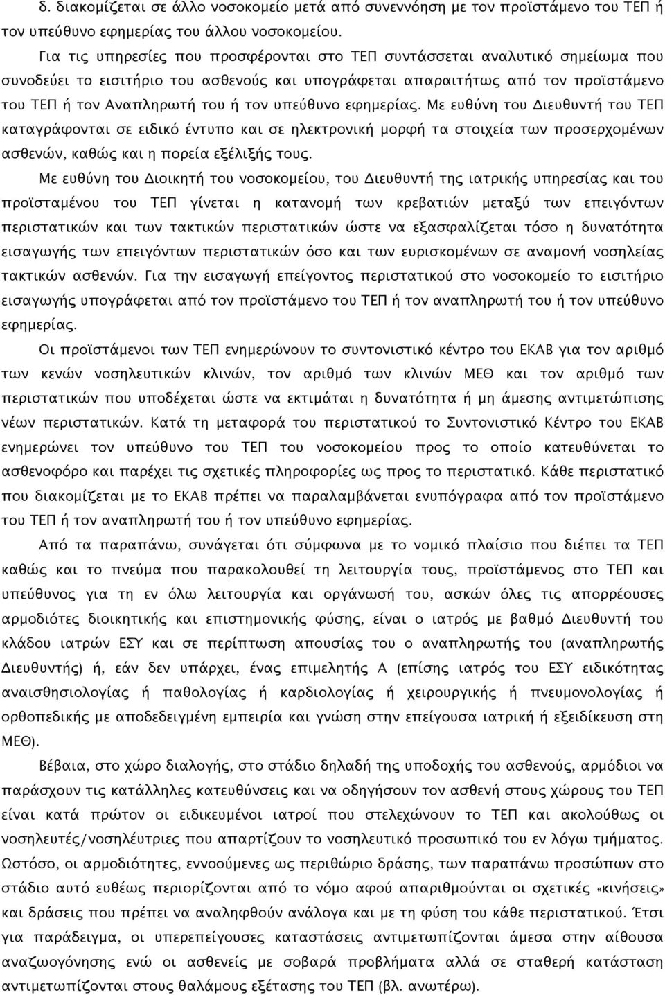 υπεύθυνο εφημερίας. Με ευθύνη του Διευθυντή του ΤΕΠ καταγράφονται σε ειδικό έντυπο και σε ηλεκτρονική μορφή τα στοιχεία των προσερχομένων ασθενών, καθώς και η πορεία εξέλιξής τους.