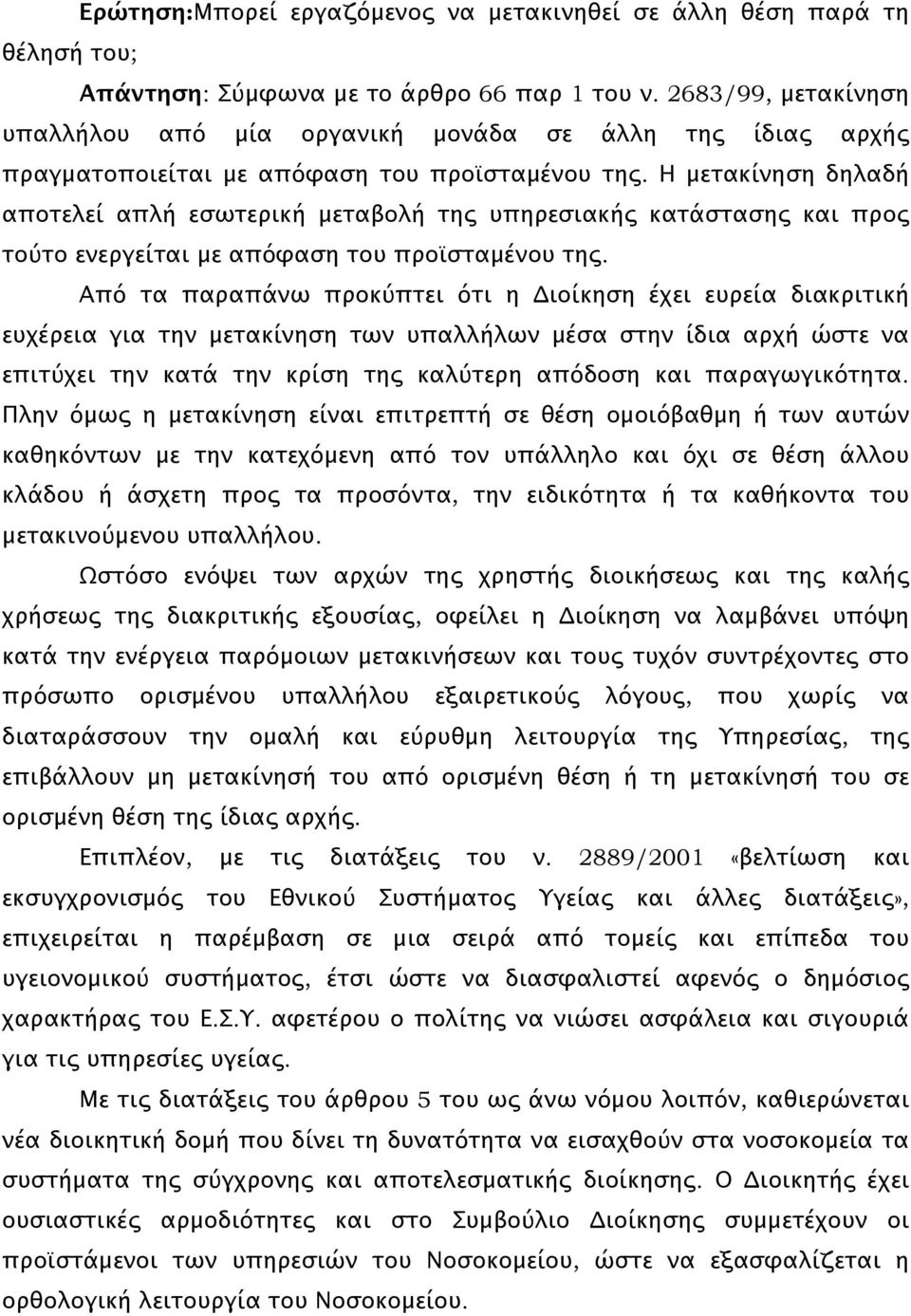 Η μετακίνηση δηλαδή αποτελεί απλή εσωτερική μεταβολή της υπηρεσιακής κατάστασης και προς τούτο ενεργείται με απόφαση του προϊσταμένου της.