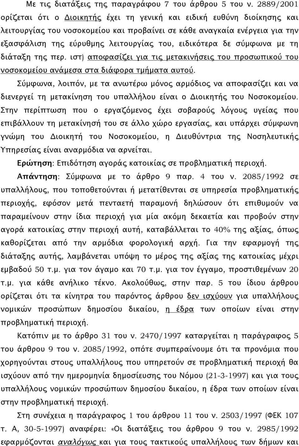 ειδικότερα δε σύμφωνα με τη διάταξη της περ. ιστ) αποφασίζει για τις μετακινήσεις του προσωπικού του νοσοκομείου ανάμεσα στα διάφορα τμήματα αυτού.