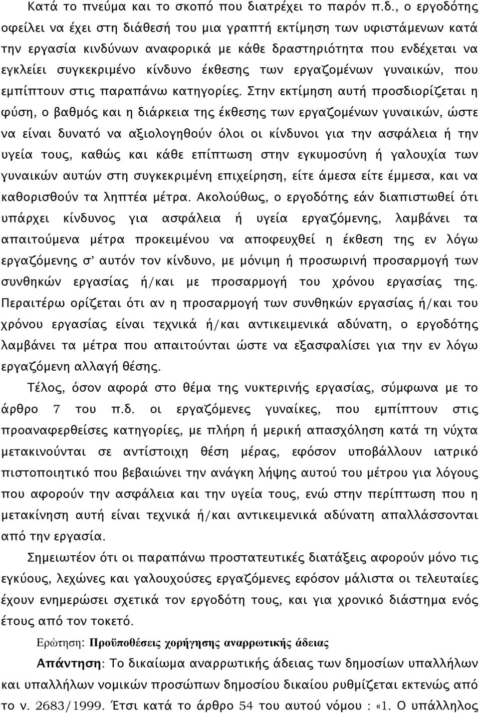 , ο εργοδότης οφείλει να έχει στη διάθεσή του μια γραπτή εκτίμηση των υφιστάμενων κατά την εργασία κινδύνων αναφορικά με κάθε δραστηριότητα που ενδέχεται να εγκλείει συγκεκριμένο κίνδυνο έκθεσης των