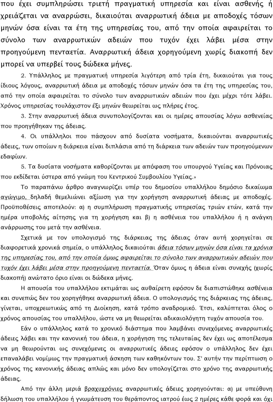 Υπάλληλος με πραγματική υπηρεσία λιγότερη από τρία έτη, δικαιούται για τους ίδιους λόγους, αναρρωτική άδεια με αποδοχές τόσων μηνών όσα τα έτη της υπηρεσίας του, από την οποία αφαιρείται το σύνολο