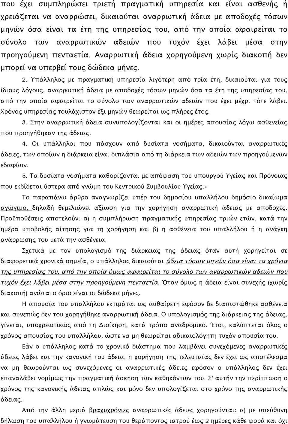 Υπάλληλος με πραγματική υπηρεσία λιγότερη από τρία έτη, δικαιούται για τους ίδιους λόγους, αναρρωτική άδεια με αποδοχές τόσων μηνών όσα τα έτη της υπηρεσίας του, από την οποία αφαιρείται το σύνολο