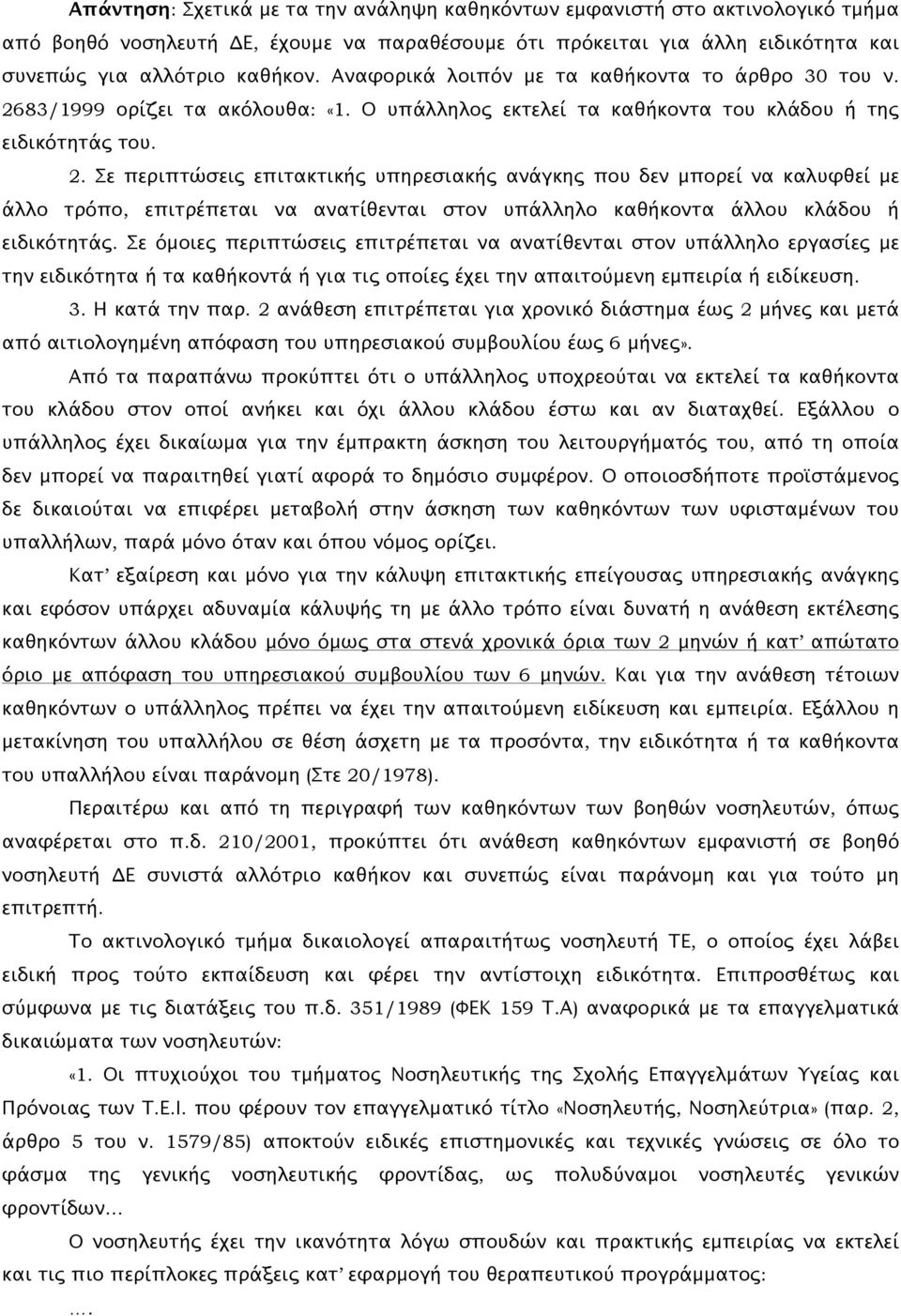 83/1999 ορίζει τα ακόλουθα: «1. Ο υπάλληλος εκτελεί τα καθήκοντα του κλάδου ή της ειδικότητάς του. 2.