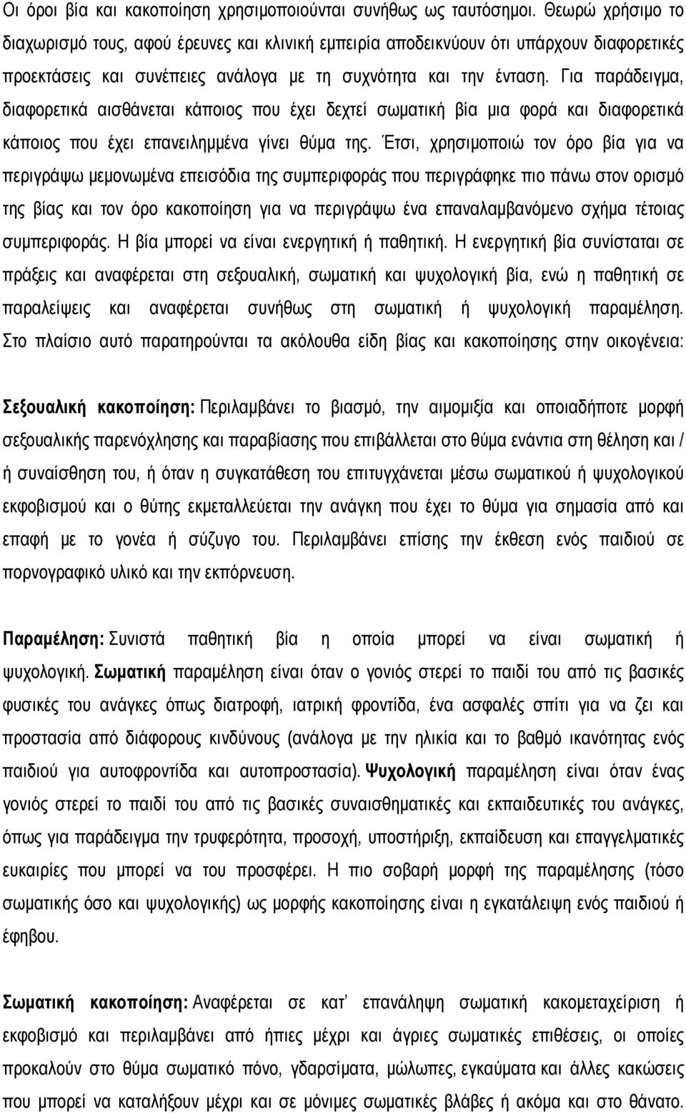 Για παράδειγμα, διαφορετικά αισθάνεται κάποιος που έχει δεχτεί σωματική βία μια φορά και διαφορετικά κάποιος που έχει επανειλημμένα γίνει θύμα της.