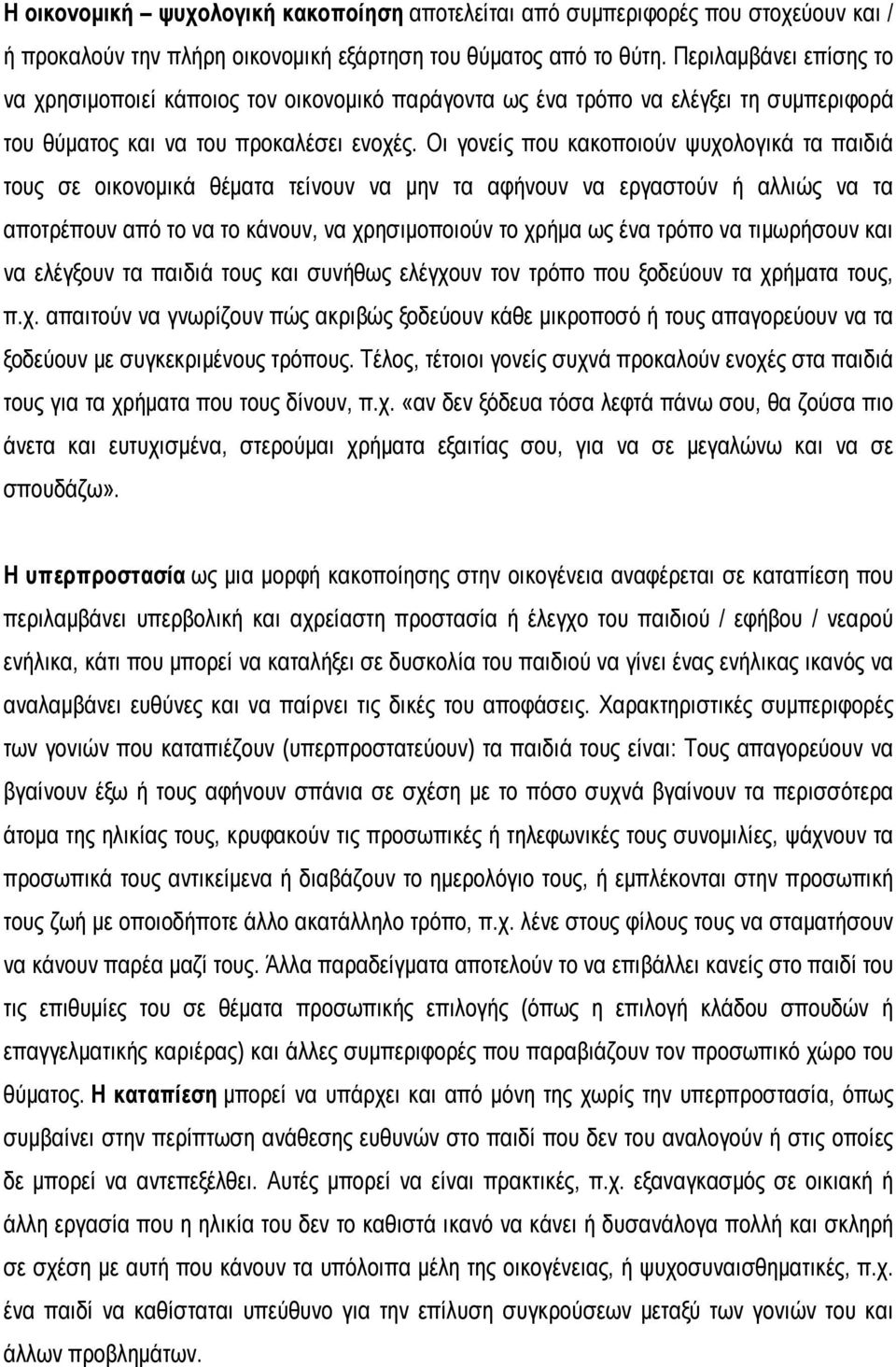 Οι γονείς που κακοποιούν ψυχολογικά τα παιδιά τους σε οικονομικά θέματα τείνουν να μην τα αφήνουν να εργαστούν ή αλλιώς να τα αποτρέπουν από το να το κάνουν, να χρησιμοποιούν το χρήμα ως ένα τρόπο να