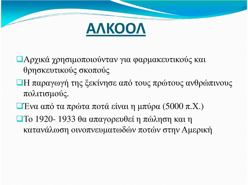 πολιτισµούς. Ένα από τα πρώτα ποτά είναι η µπύρα (5000 π.χ.