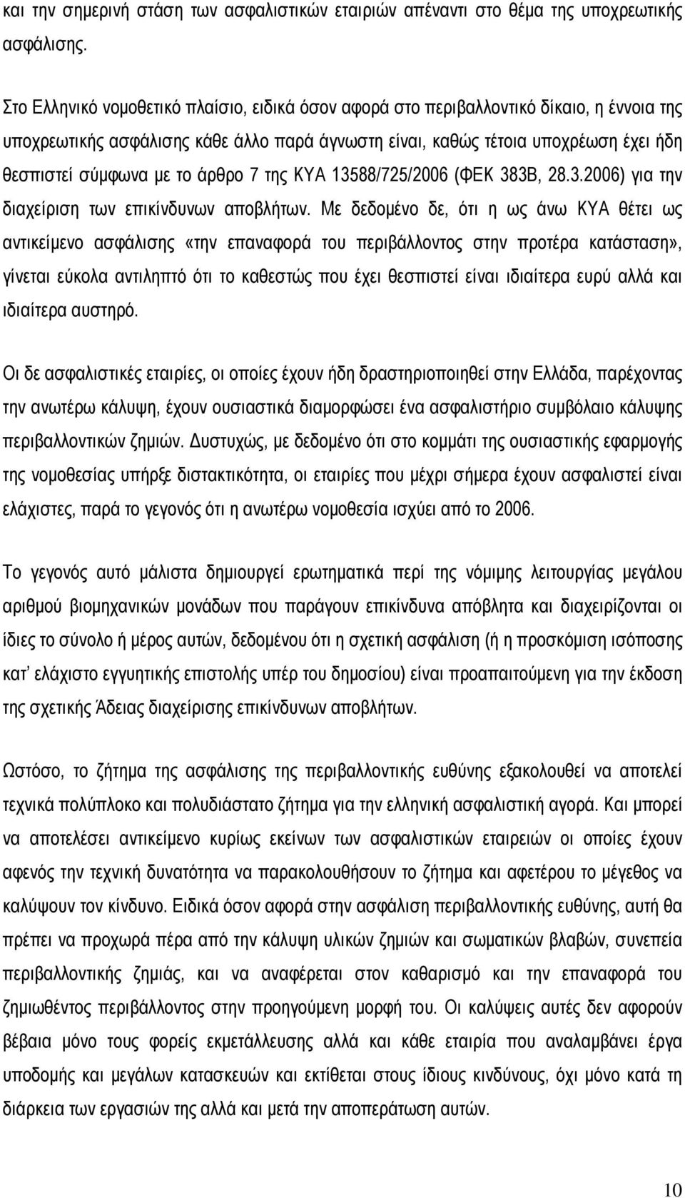 άρθρο 7 της ΚΥΑ 13588/725/2006 (ΦΕΚ 383Β, 28.3.2006) για την διαχείριση των επικίνδυνων αποβλήτων.