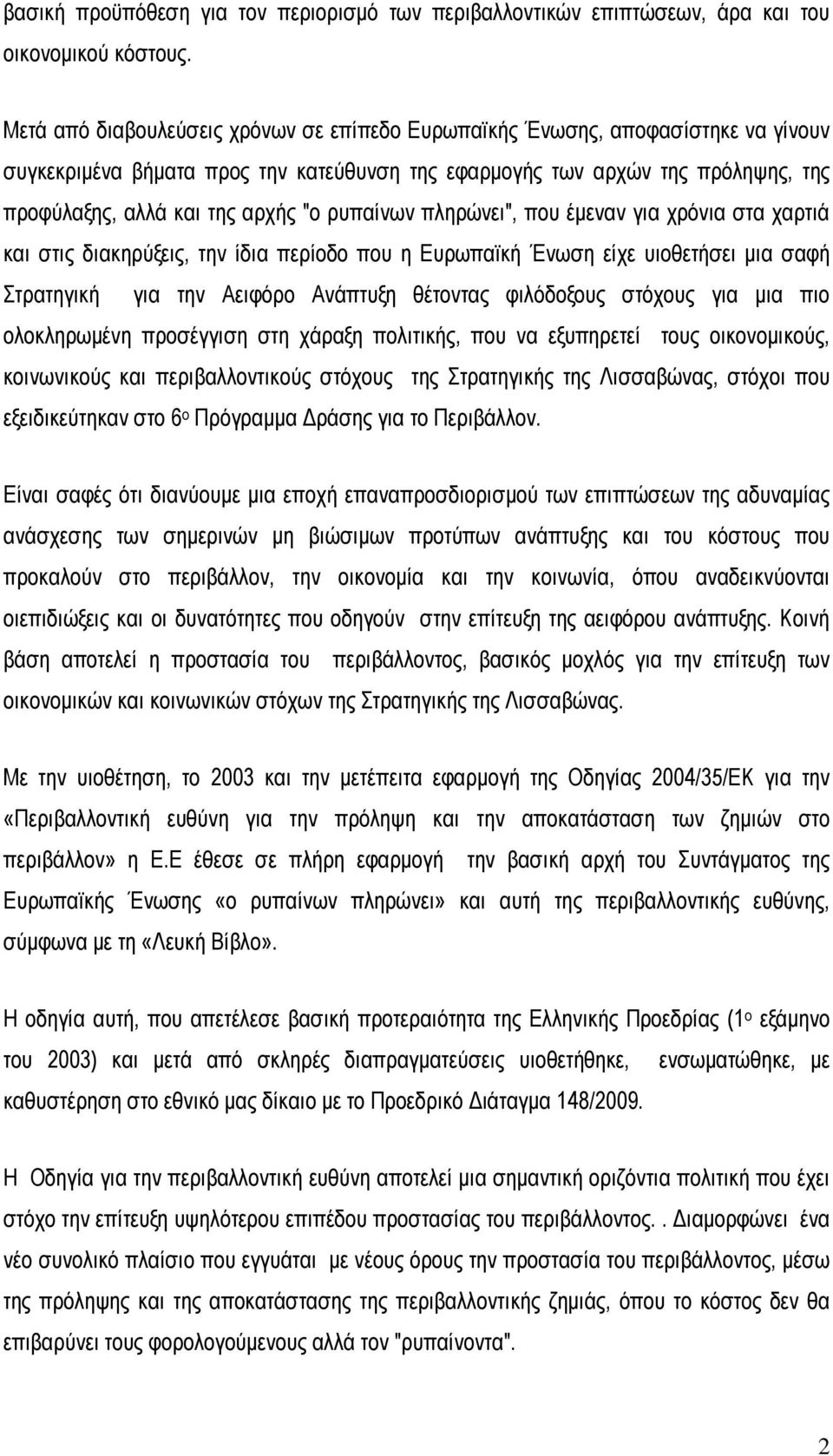 ρυπαίνων πληρώνει", που έµεναν για χρόνια στα χαρτιά και στις διακηρύξεις, την ίδια περίοδο που η Ευρωπαϊκή Ένωση είχε υιοθετήσει µια σαφή Στρατηγική για την Αειφόρο Ανάπτυξη θέτοντας φιλόδοξους