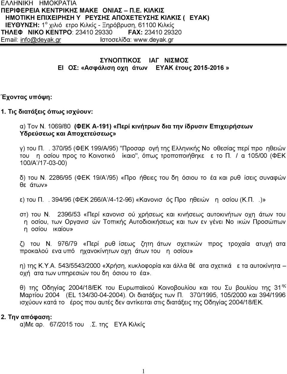 1069/80 (ΦΕΚ Α-191) «Περί κινήτρων δια την ίδρυσιν Επιχειρήσεων Υδρεύσεως και Αποχετεύσεως» γ) του Π.Δ.