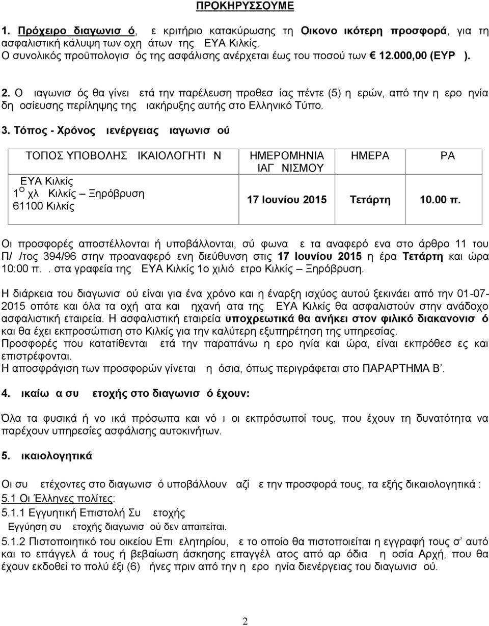 Ο Διαγωνισμός θα γίνει μετά την παρέλευση προθεσμίας πέντε (5) ημερών, από την ημερομηνία δημοσίευσης περίληψης της Διακήρυξης αυτής στο Ελληνικό Τύπο. 3.