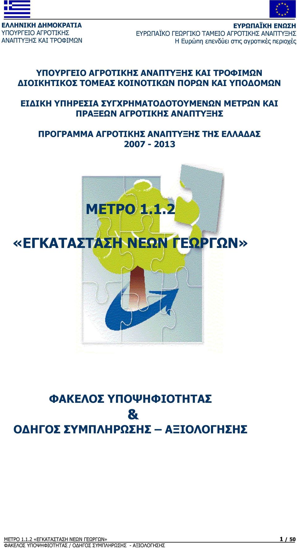 ΕΙΔΙΚΗ ΥΠΗΡΕΣΙΑ ΣΥΓΧΡΗΜΑΤΟΔΟΤΟΥΜΕΝΩΝ ΜΕΤΡΩΝ ΚΑΙ ΠΡΑΞΕΩΝ ΑΓΡΟΤΙΚΗΣ ΑΝΑΠΤΥΞΗΣ ΠΡΟΓΡΑΜΜΑ ΑΓΡΟΤΙΚΗΣ ΑΝΑΠΤΥΞΗΣ ΤΗΣ ΕΛΛΑΔΑΣ 2007-2013