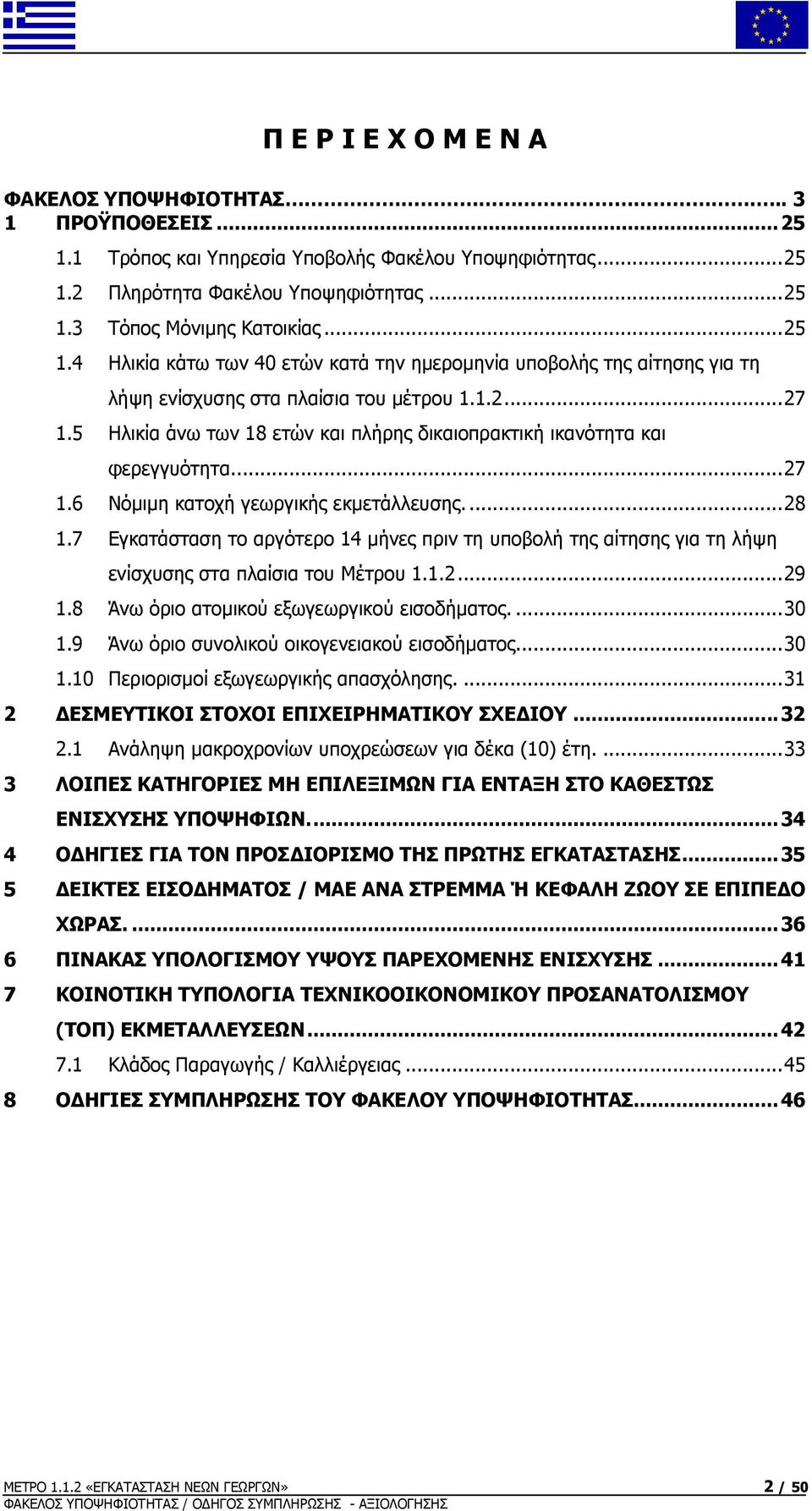 5 Ηλικία άνω των 18 ετών και πλήρης δικαιοπρακτική ικανότητα και φερεγγυότητα... 27 1.6 Νόμιμη κατοχή γεωργικής εκμετάλλευσης.... 28 1.