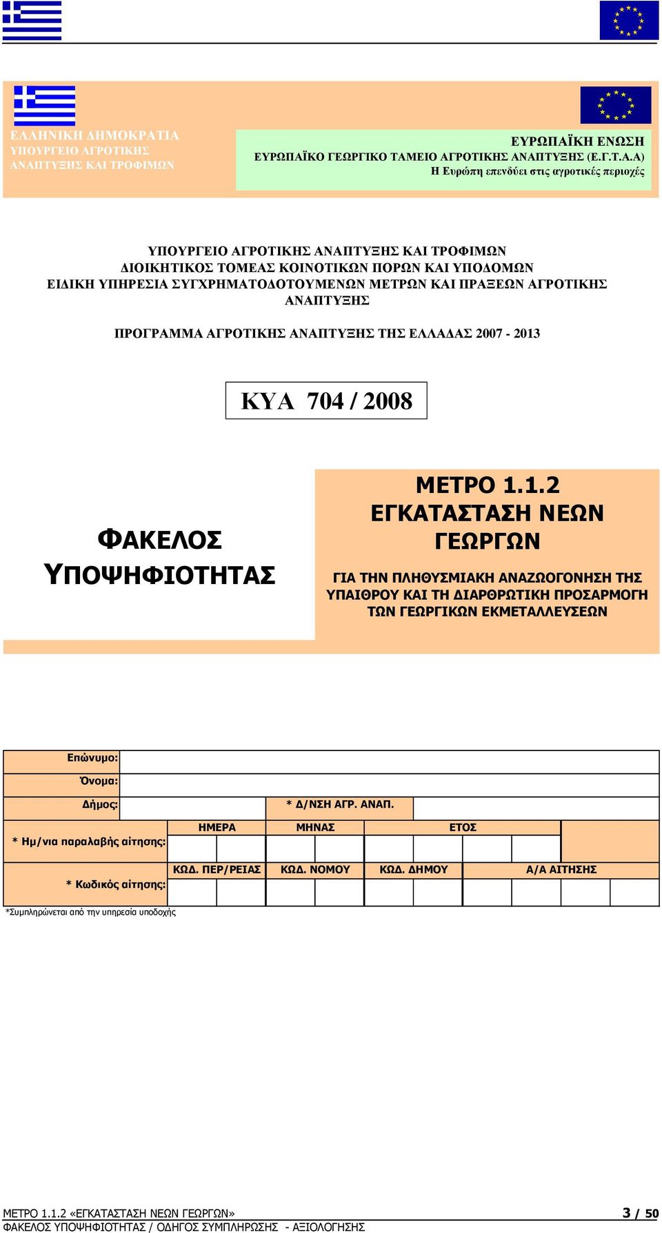 ΤΡΟΦΙΜΩΝ ΔΙΟΙΚΗΤΙΚΟΣ ΤΟΜΕΑΣ ΚΟΙΝΟΤΙΚΩΝ ΠΟΡΩΝ ΚΑΙ ΥΠΟΔΟΜΩΝ ΕΙΔΙΚΗ ΥΠΗΡΕΣΙΑ ΣΥΓΧΡΗΜΑΤΟΔΟΤΟΥΜΕΝΩΝ ΜΕΤΡΩΝ ΚΑΙ ΠΡΑΞΕΩΝ ΑΓΡΟΤΙΚΗΣ ΑΝΑΠΤΥΞΗΣ ΠΡΟΓΡΑΜΜΑ ΑΓΡΟΤΙΚΗΣ ΑΝΑΠΤΥΞΗΣ ΤΗΣ ΕΛΛΑΔΑΣ 2007-2013 ΚΥΑ 704 /