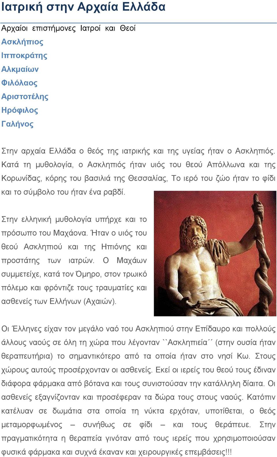 Στην ελληνική μυθολογία υπήρχε και το πρόσωπο του Μαχάονα. Ήταν ο υιός του θεού Ασκληπιού και της Ηπιόνης και προστάτης των ιατρών.