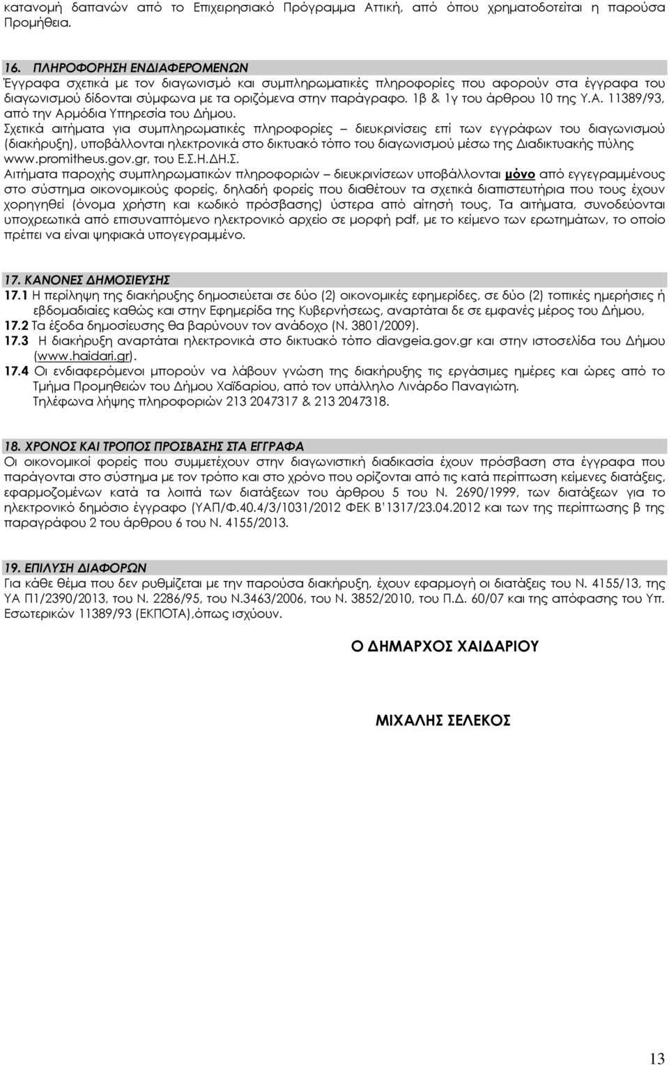 1β & 1γ του άρθρου 10 της Υ.Α. 11389/93, από την Αρμόδια Υπηρεσία του Δήμου.