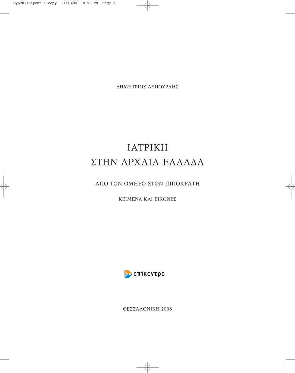 ΑΡΧΑΙΑ ΕΛΛΑΔΑ ΑΠΟ ΤΟΝ ΟΜΗΡΟ ΣΤΟΝ