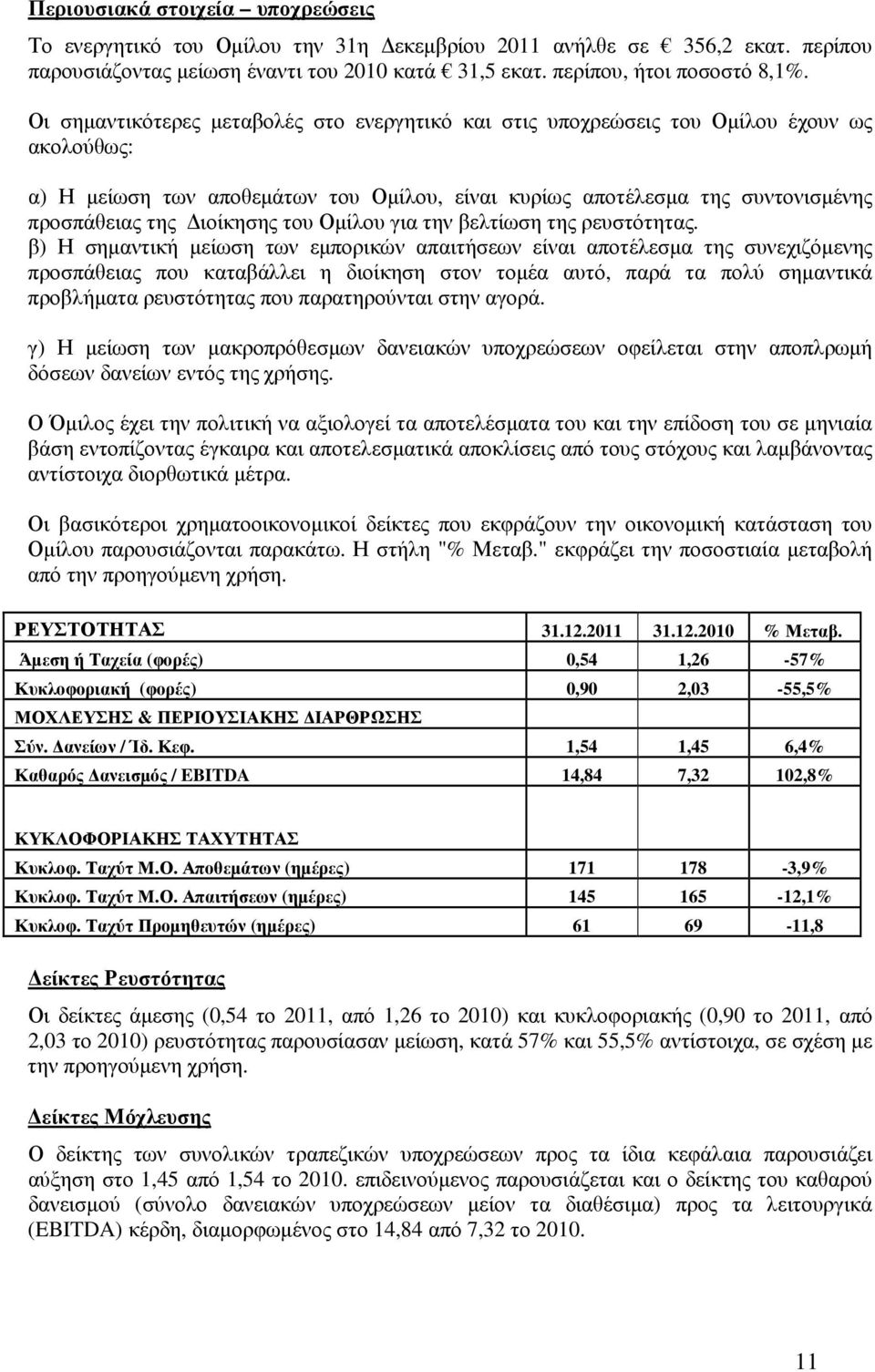 ιοίκησης του Οµίλου για την βελτίωση της ρευστότητας.