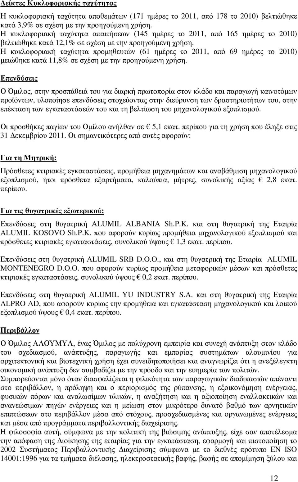 Η κυκλοφοριακή ταχύτητα προµηθευτών (61 ηµέρες το 2011, από 69 ηµέρες το 2010) µειώθηκε κατά 11,8% σε σχέση µε την προηγούµενη χρήση.