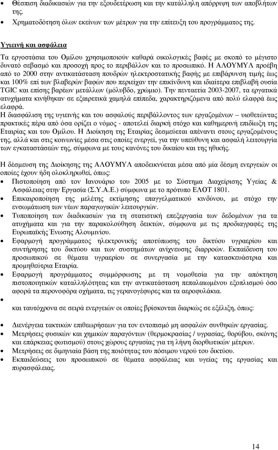 Η ΑΛΟΥΜΥΛ προέβη από το 2000 στην αντικατάσταση πουδρών ηλεκτροστατικής βαφής µε επιβάρυνση τιµής έως και 100% επί των βλαβερών βαφών που περιείχαν την επικίνδυνη και ιδιαίτερα επιβλαβή ουσία TGIC