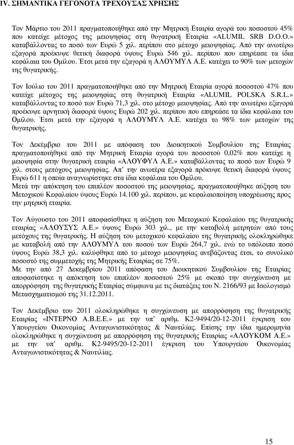 Έτσι µετά την εξαγορά η ΑΛΟΥΜΥΛ Α.Ε. κατέχει το 90% των µετοχών της θυγατρικής.
