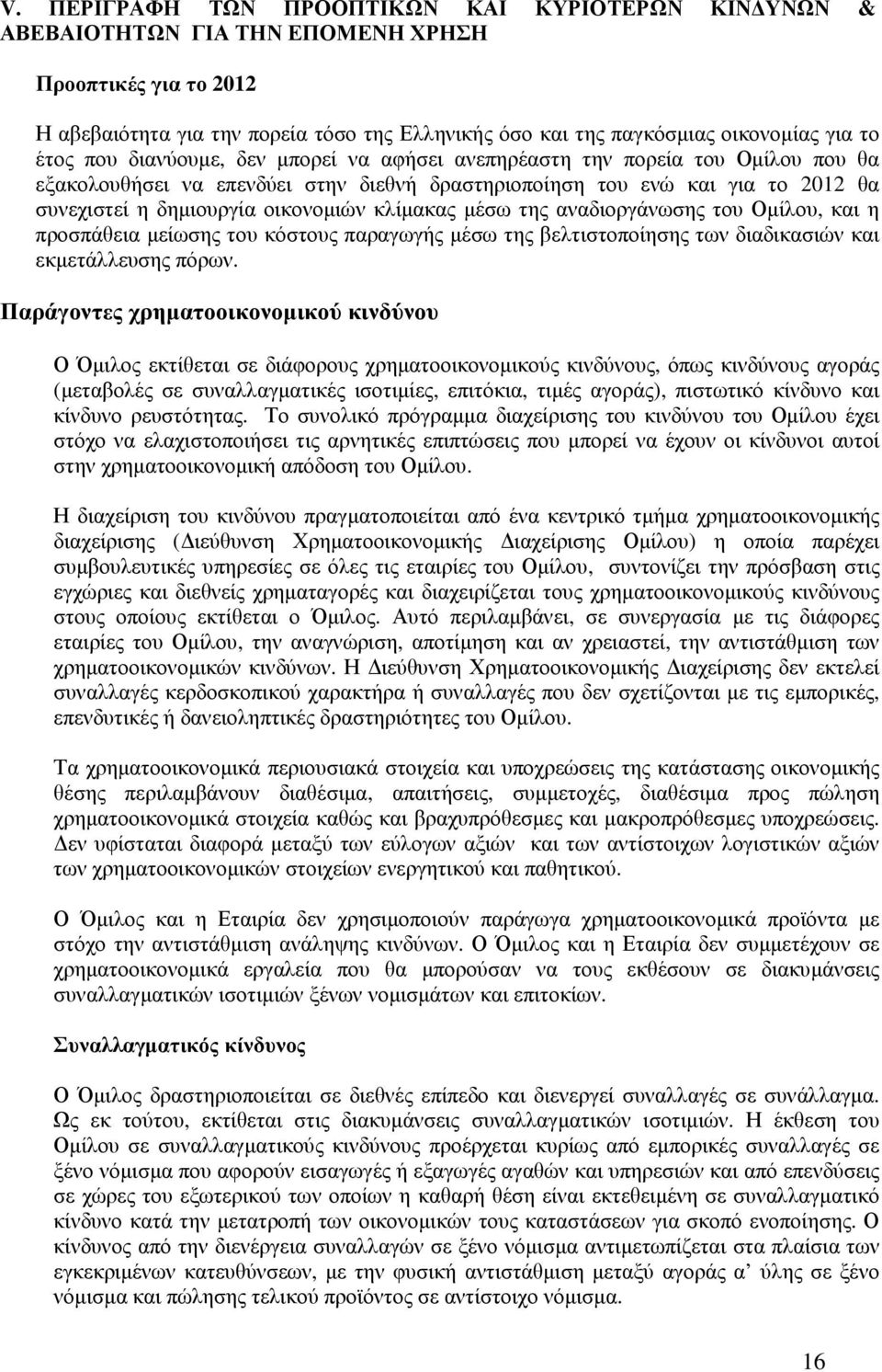 οικονοµιών κλίµακας µέσω της αναδιοργάνωσης του Οµίλου, και η προσπάθεια µείωσης του κόστους παραγωγής µέσω της βελτιστοποίησης των διαδικασιών και εκµετάλλευσης πόρων.