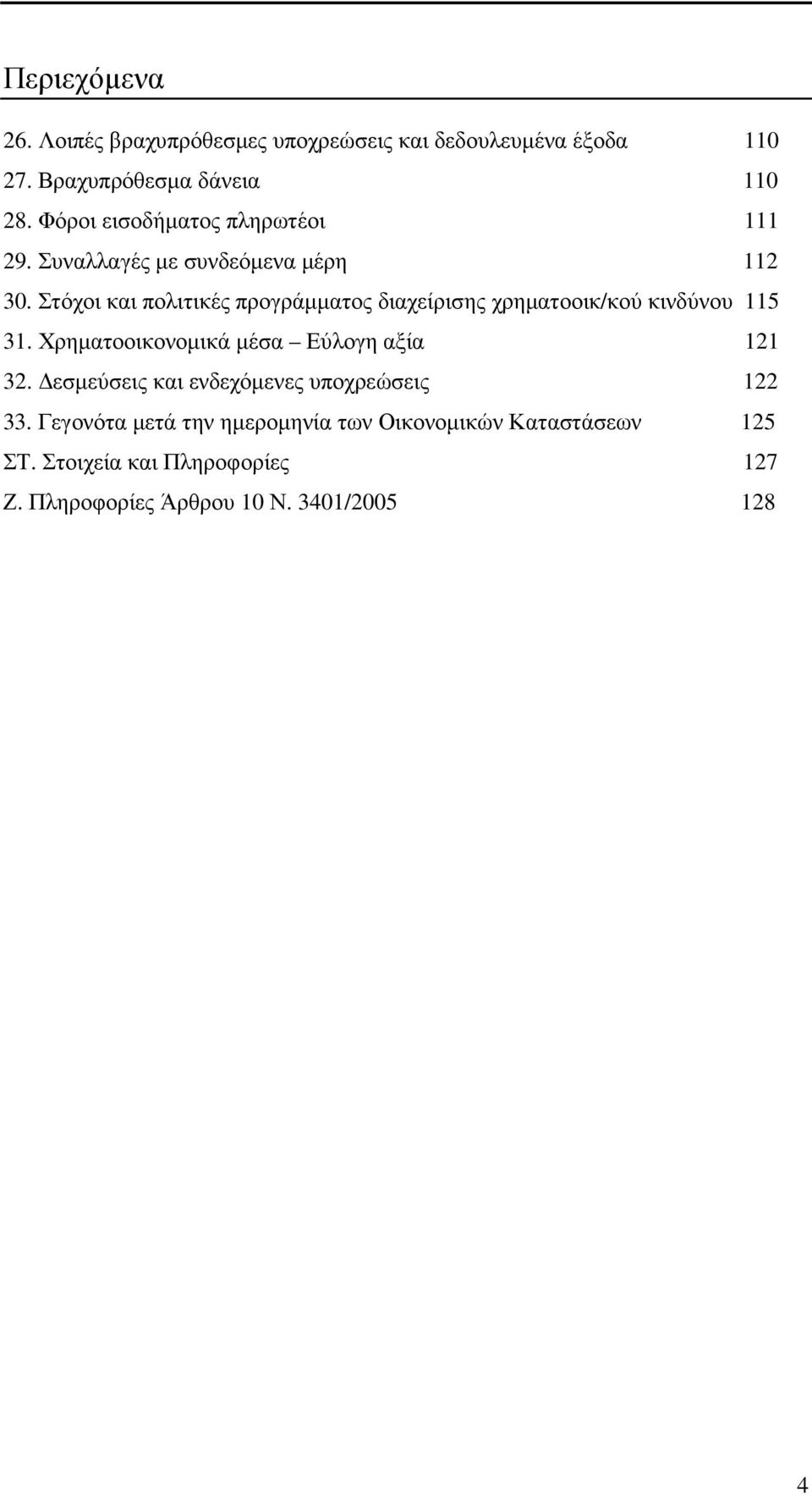 Στόχοι και πολιτικές προγράµµατος διαχείρισης χρηµατοοικ/κού κινδύνου 115 31. Χρηµατοοικονοµικά µέσα Εύλογη αξία 121 32.