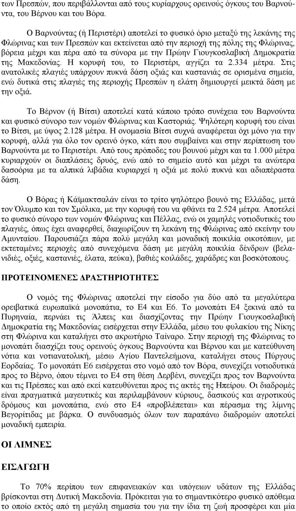 Πρώην Γιουγκοσλαβική Δημοκρατία της Μακεδονίας. Η κορυφή του, το Περιστέρι, αγγίζει τα 2.334 μέτρα.