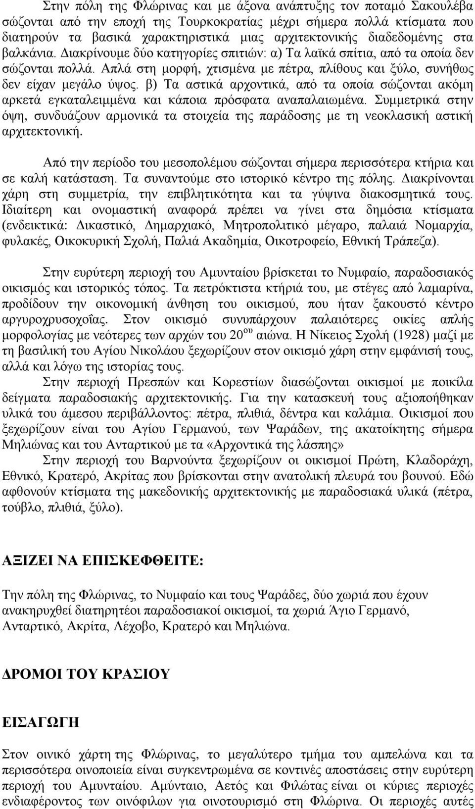 β) Τα αστικά αρχοντικά, από τα οποία σώζονται ακόμη αρκετά εγκαταλειμμένα και κάποια πρόσφατα αναπαλαιωμένα.