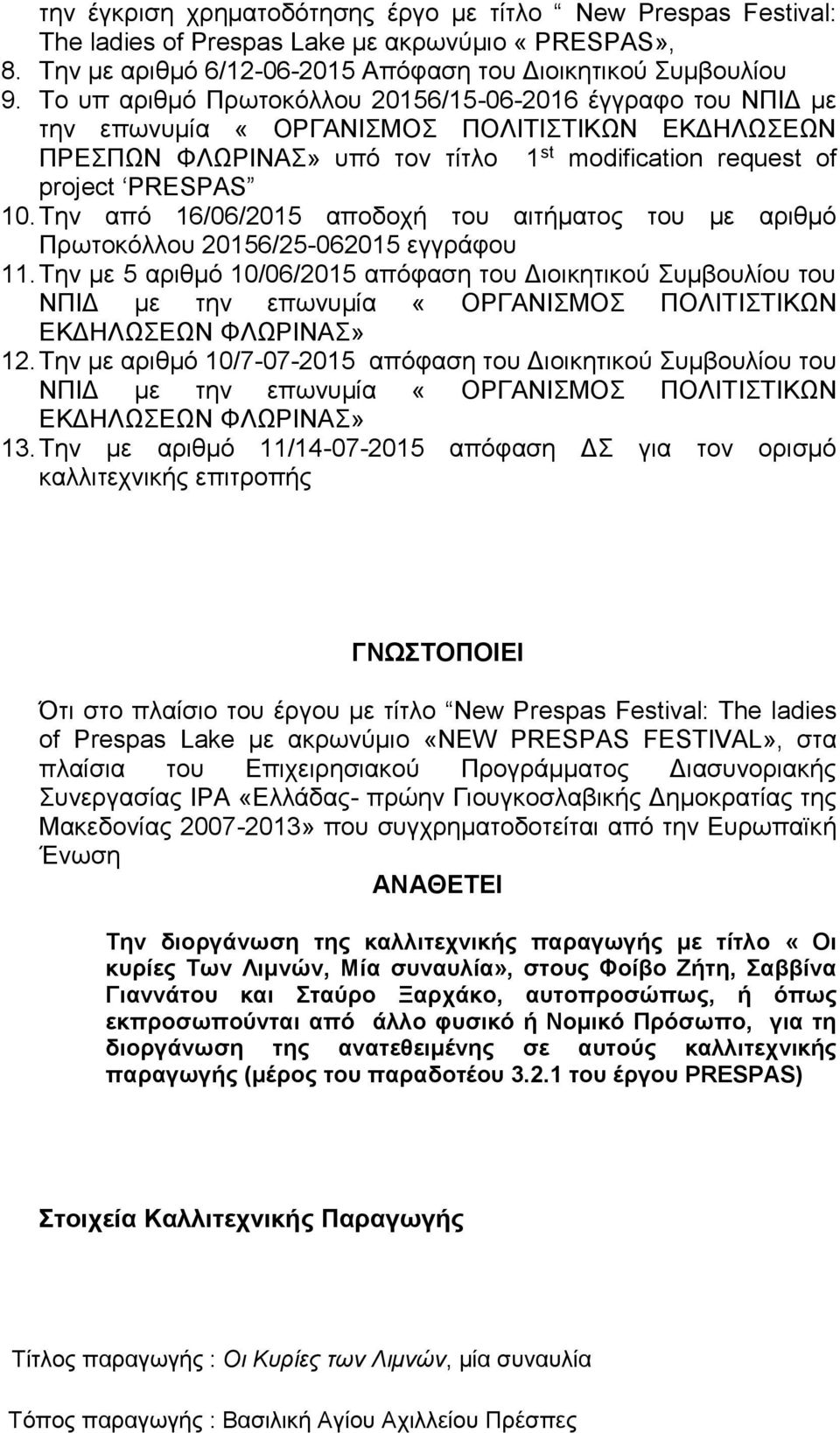 Tην από 16/06/2015 αποδοχή του αιτήματος του με αριθμό Πρωτοκόλλου 20156/25-062015 εγγράφου 11.