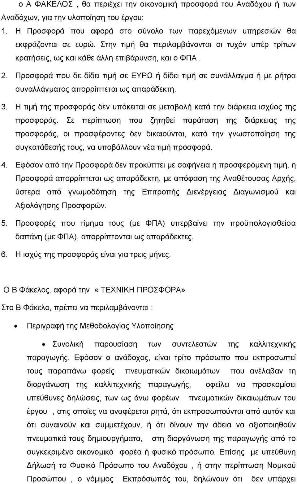 Προσφορά που δε δίδει τιμή σε ΕΥΡΩ ή δίδει τιμή σε συνάλλαγμα ή με ρήτρα συναλλάγματος απορρίπτεται ως απαράδεκτη. 3.